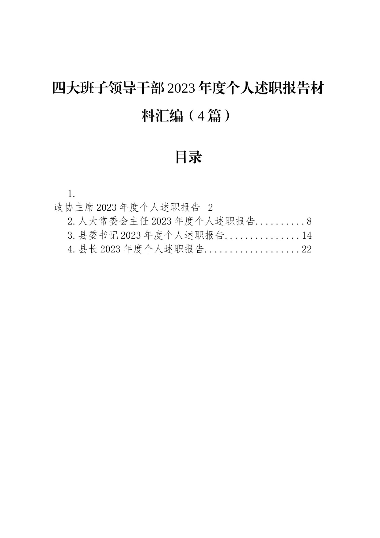 四大班子领导干部2023年度个人述职报告材料汇编（4篇）_第1页