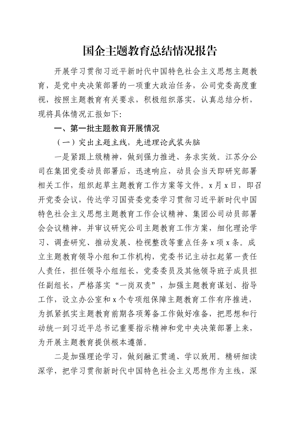 国企主题教育总结报告3800字_第1页
