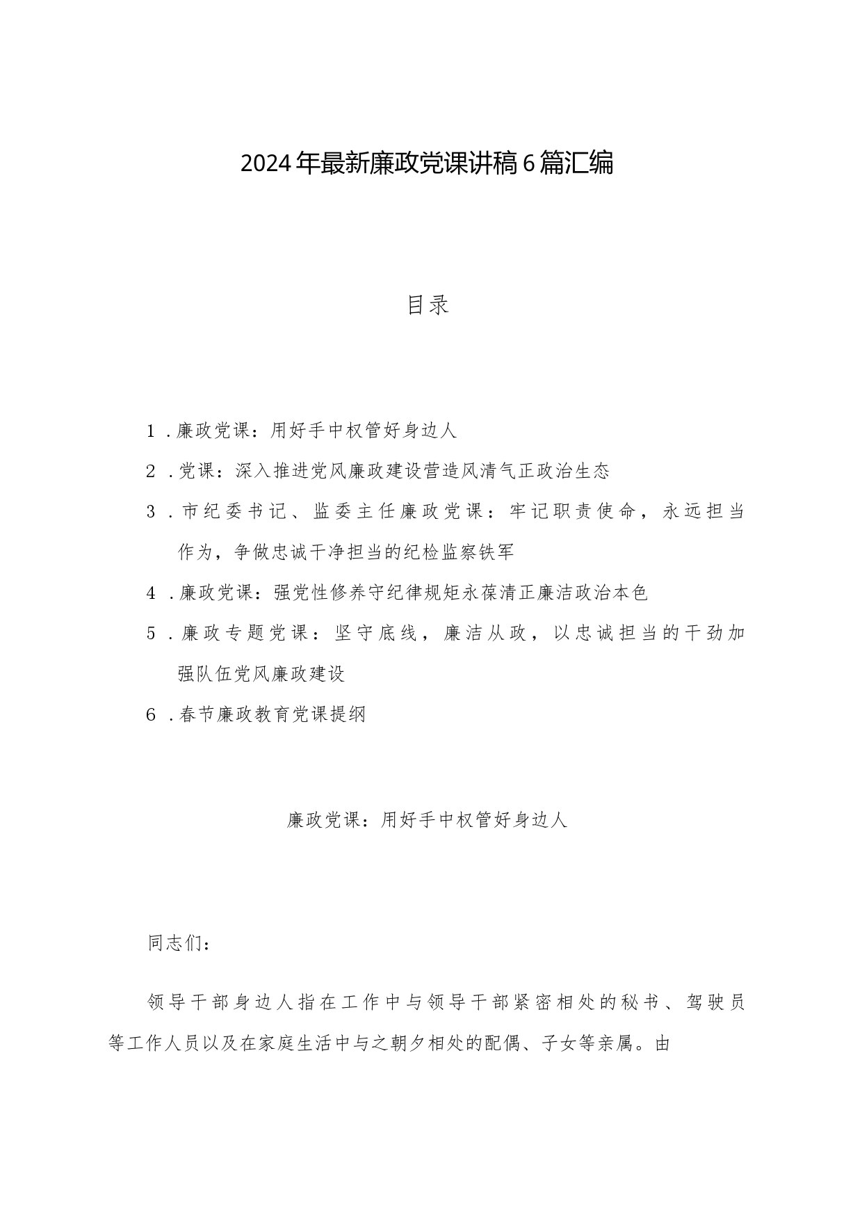 2024年最新廉政党课讲稿6篇汇编_第1页