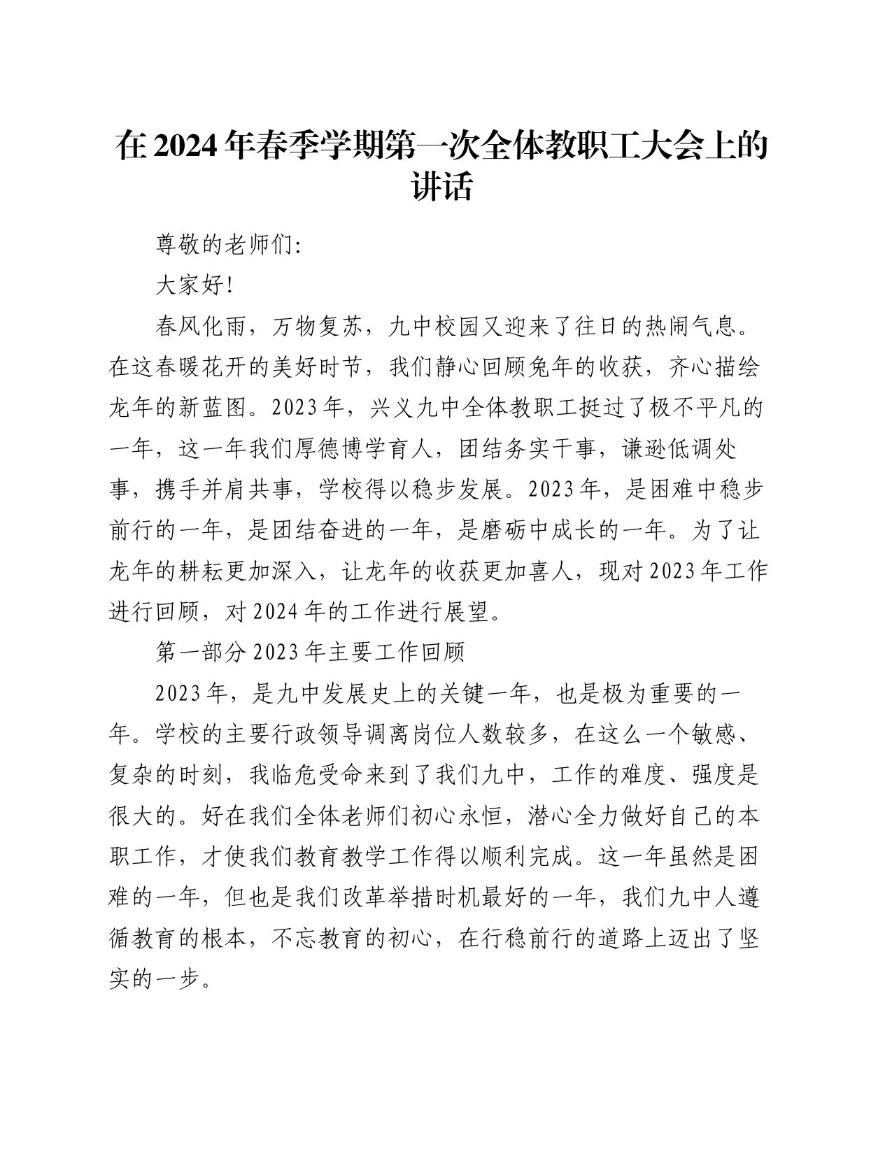 在2024年春季学期第一次全体教职工大会上的讲话_第1页