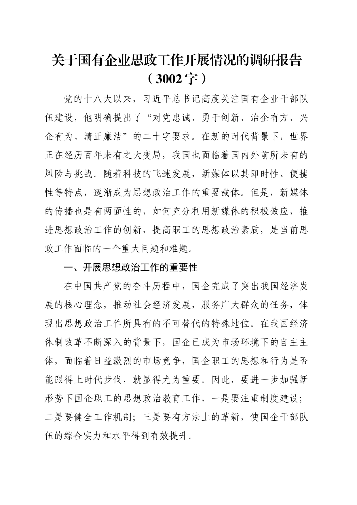 国企思政工作开展情况的调研报告_第1页