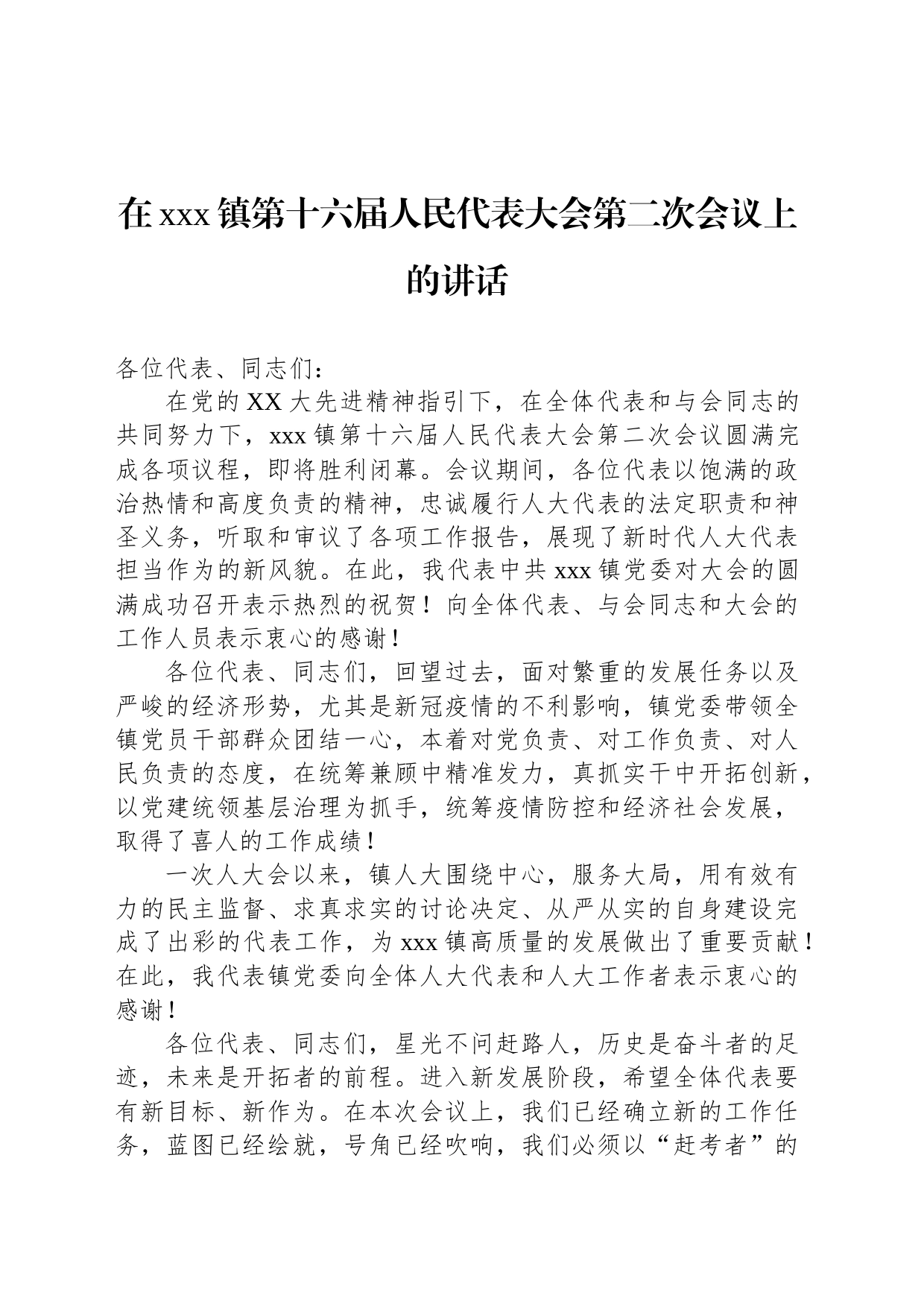 在xxx镇第十六届人民代表大会第二次会议上的讲话_第1页