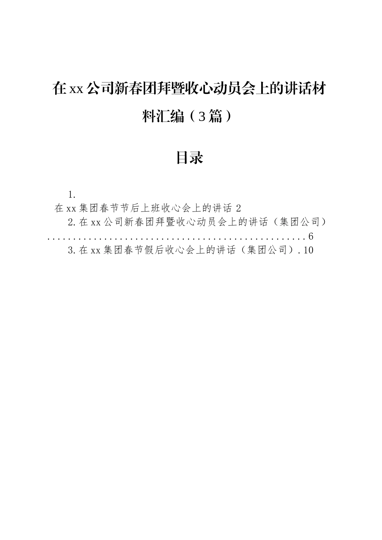 在xx公司新春团拜暨收心动员会上的讲话材料汇编（3篇）_第1页