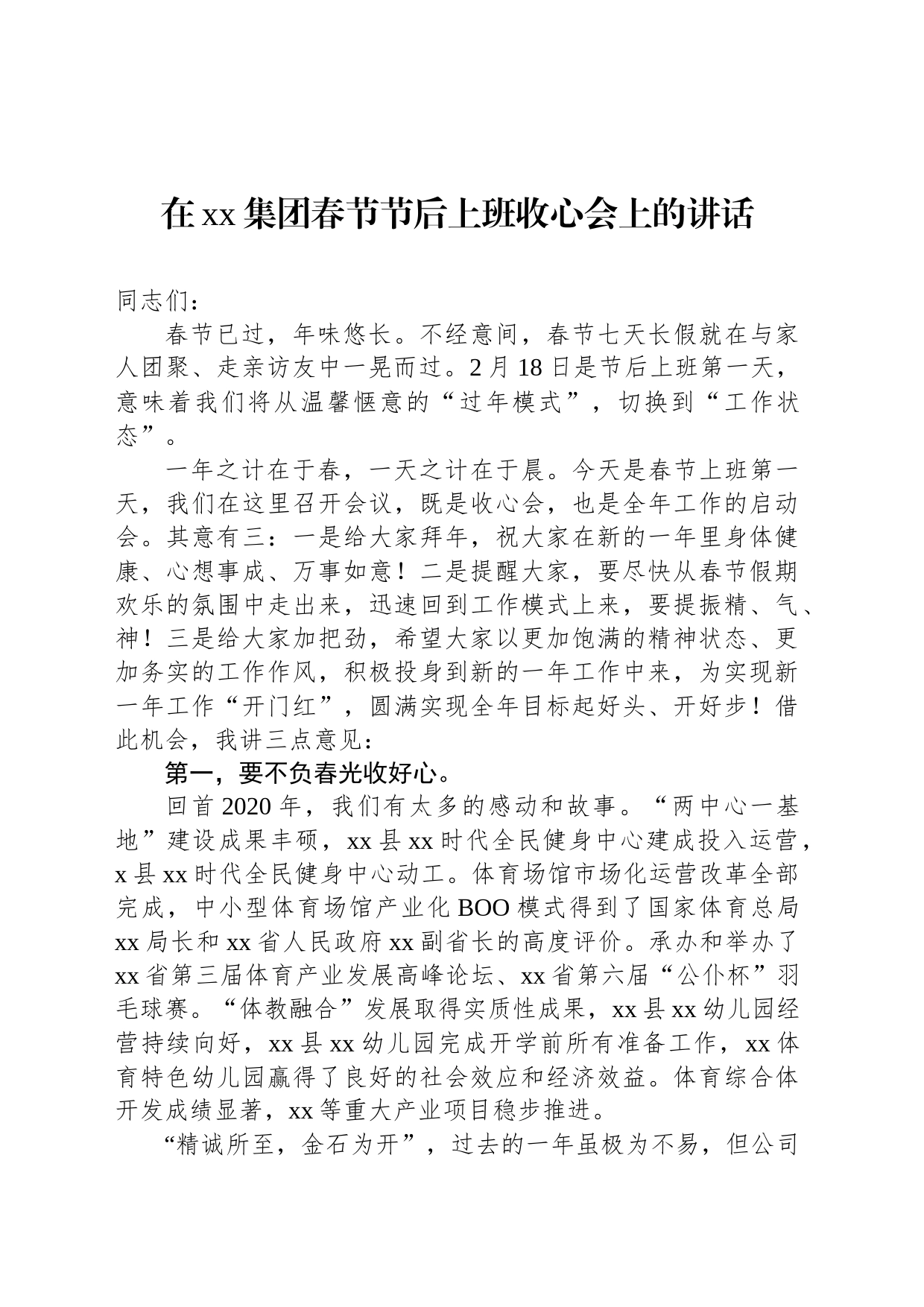 在xx公司新春团拜暨收心动员会上的讲话材料汇编（3篇）_第2页