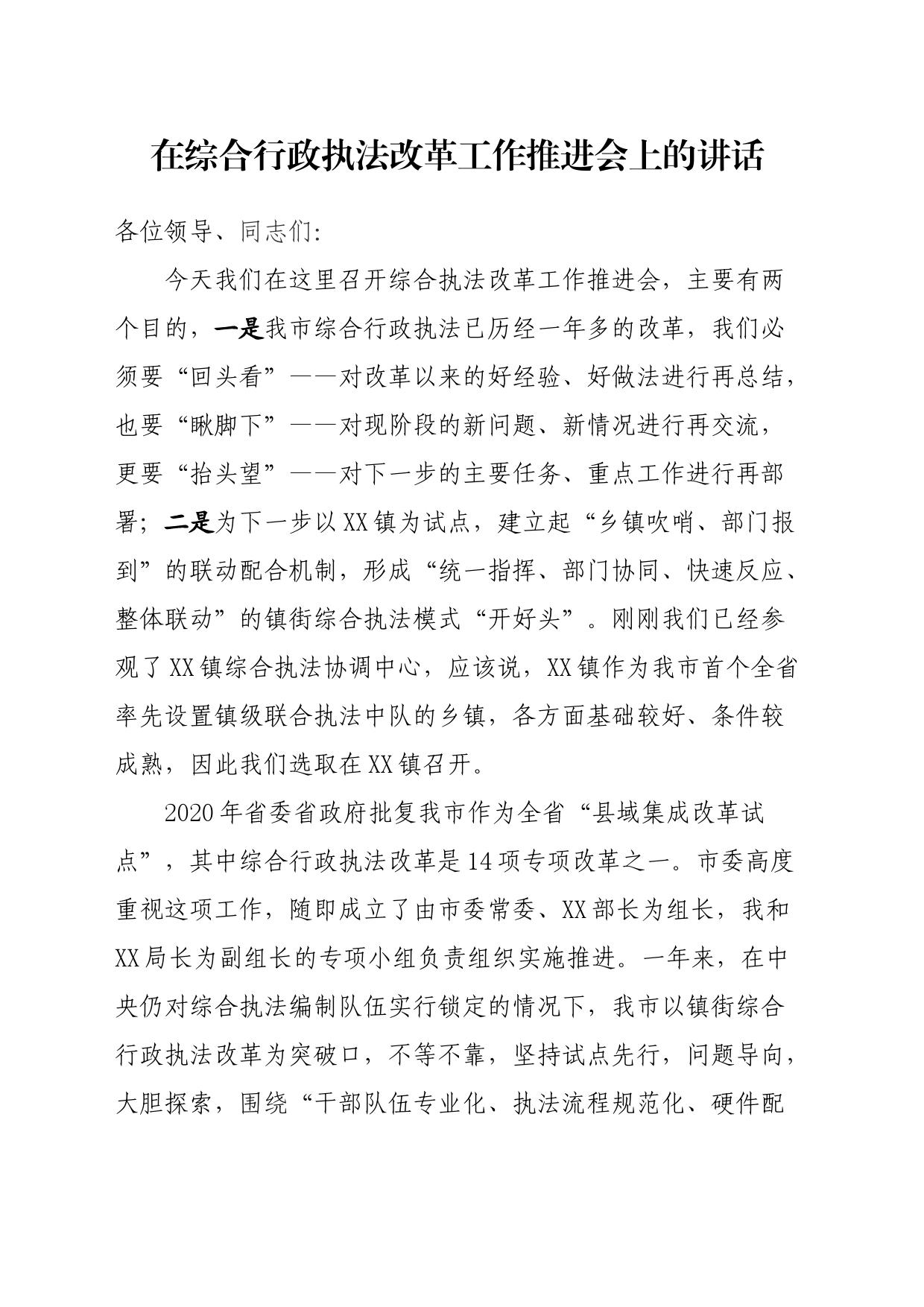 在XX市综合行政执法改革工作推进会上的讲话_第1页