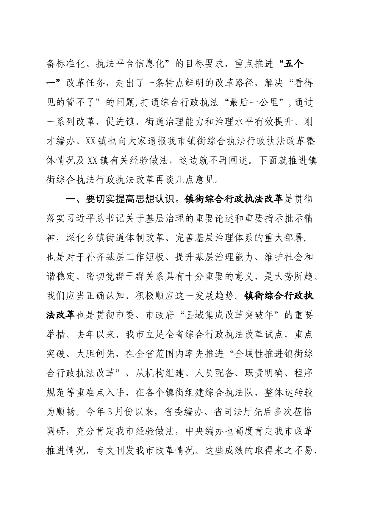 在XX市综合行政执法改革工作推进会上的讲话_第2页