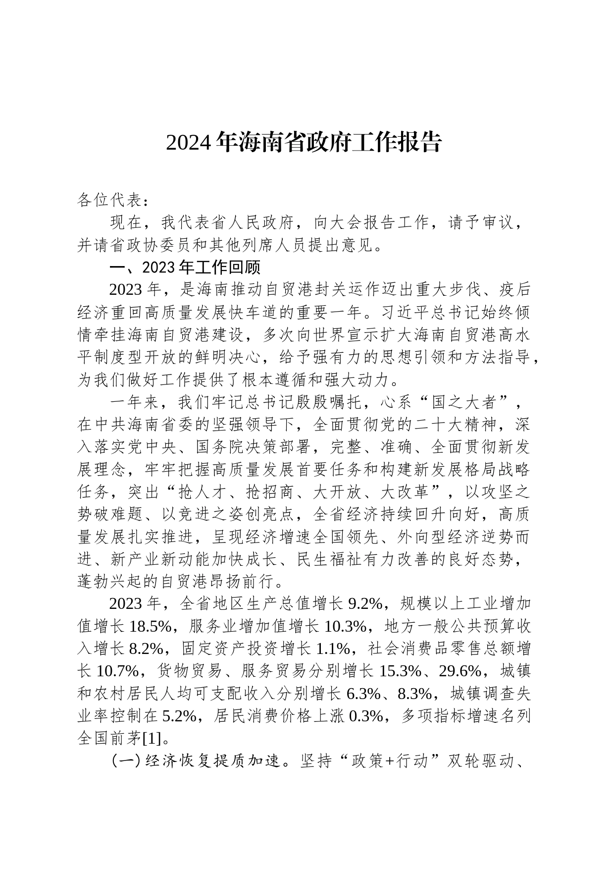 2024年海南省政府工作报告(20240123)_第1页