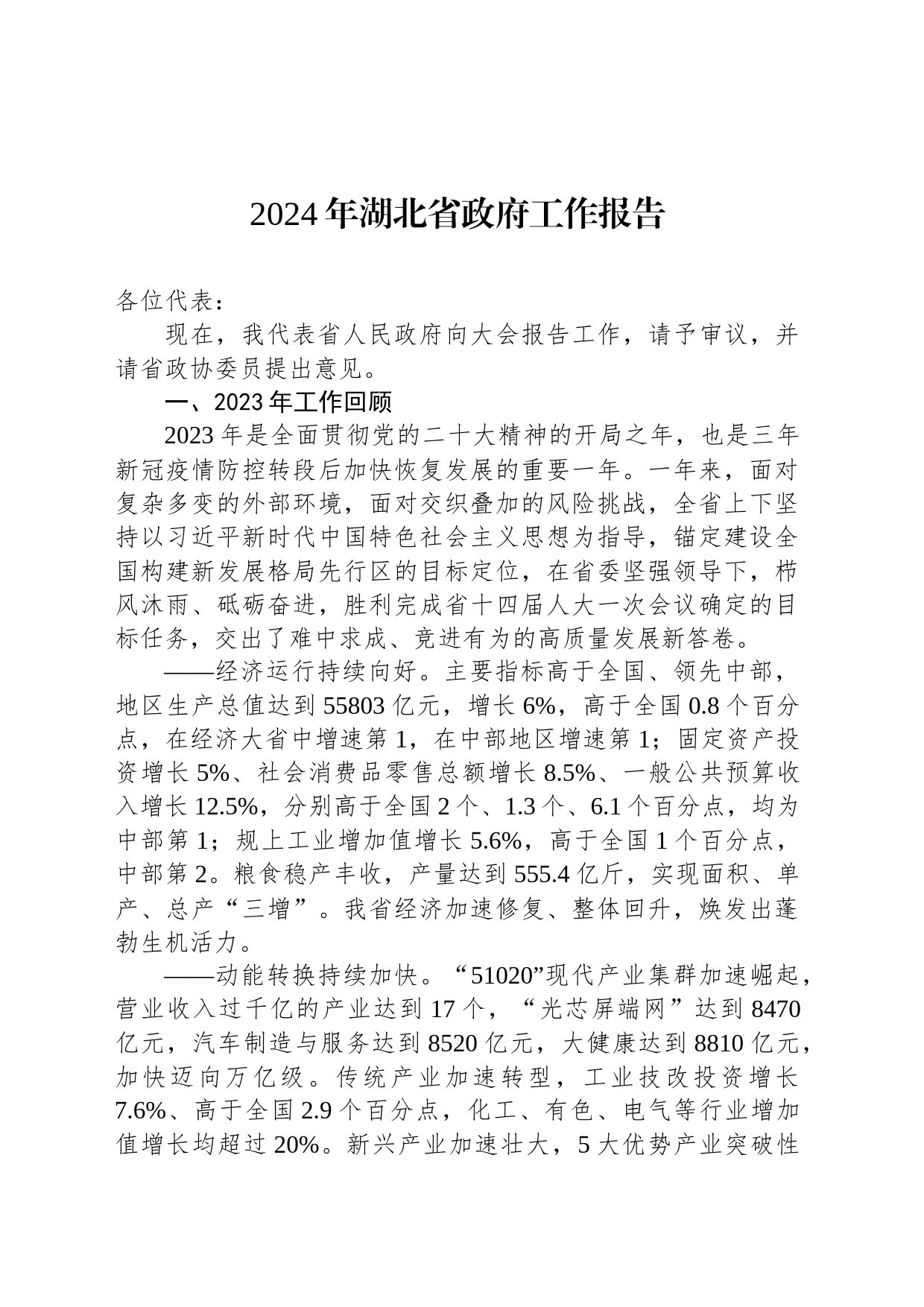 2024年湖北省政府工作报告（20240130）_第1页