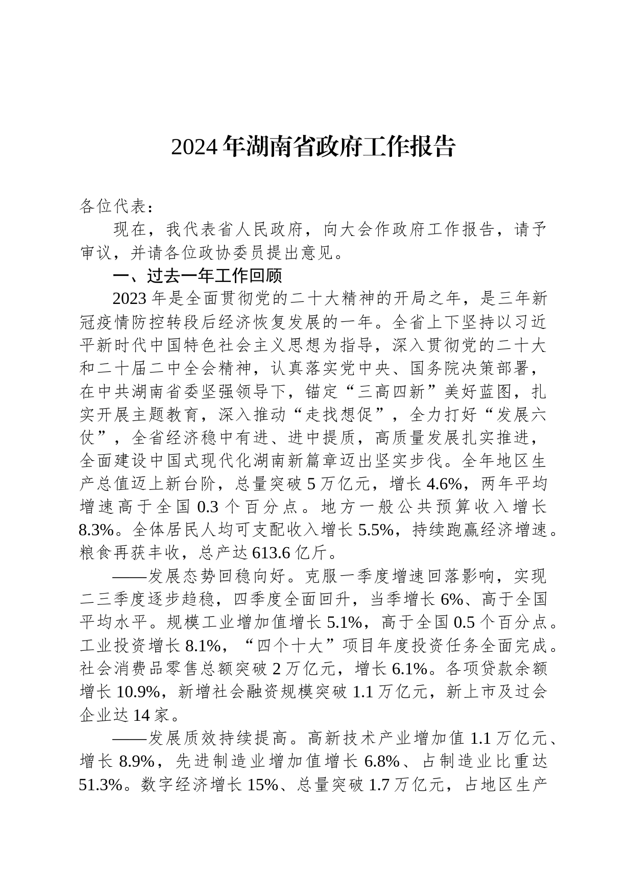 2024年湖南省政府工作报告（20240124）_第1页