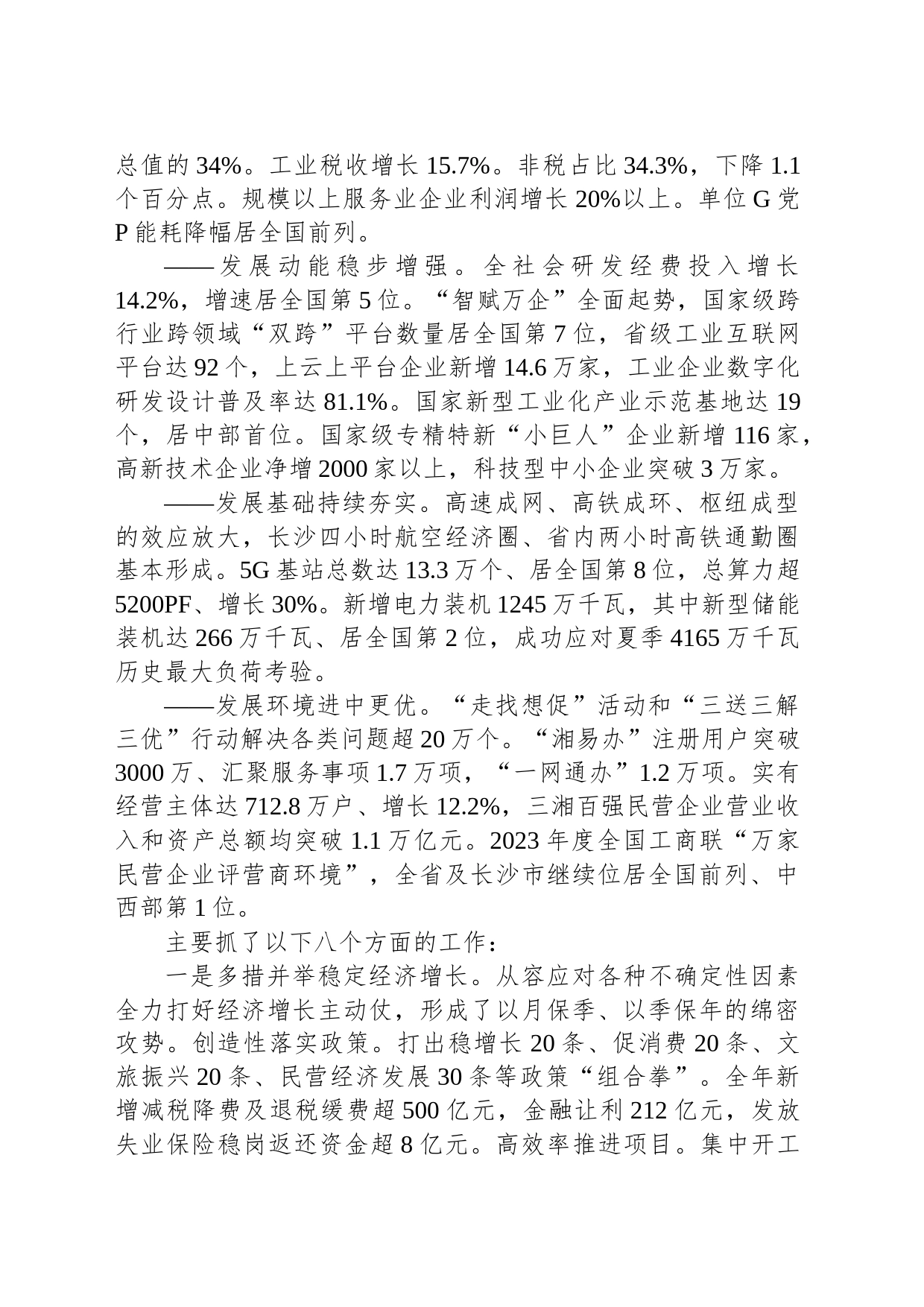 2024年湖南省政府工作报告（20240124）_第2页