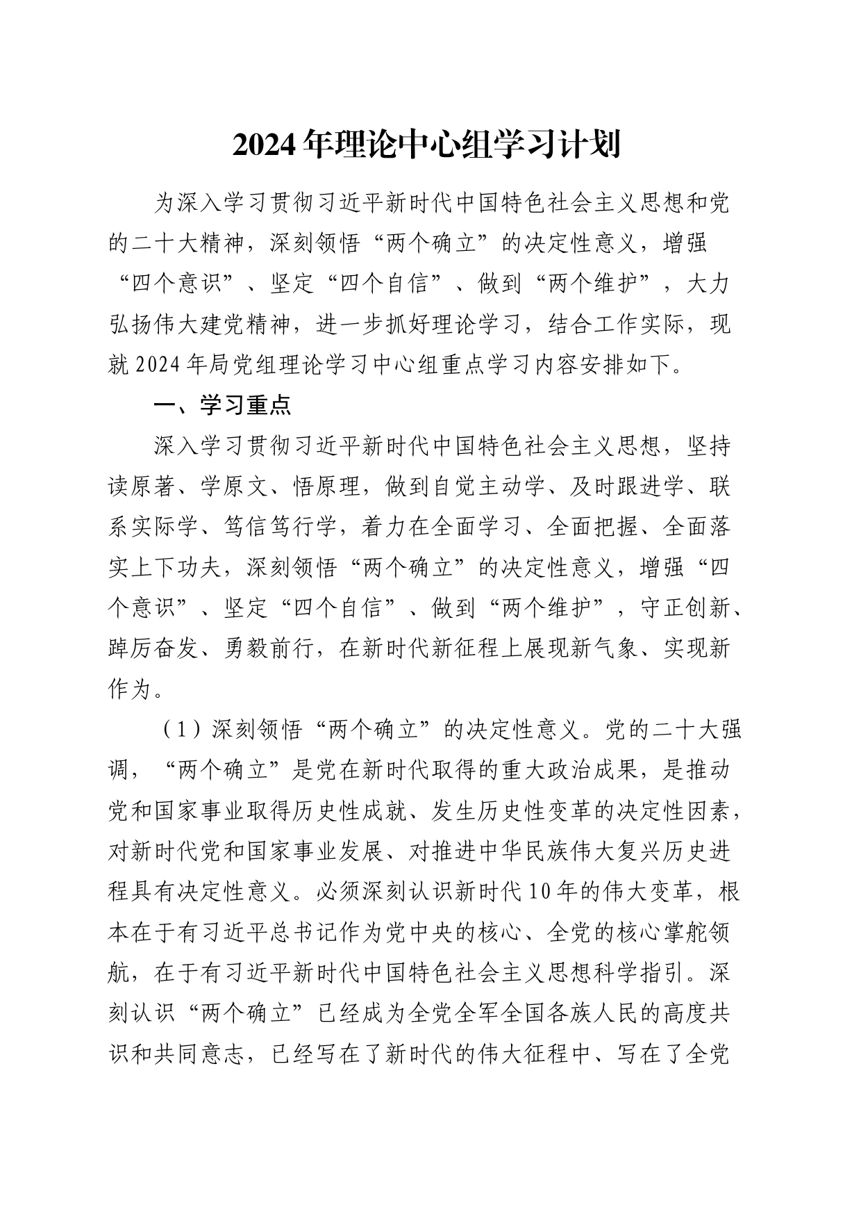 2024年理论中心组学习计划要点7300字_第1页