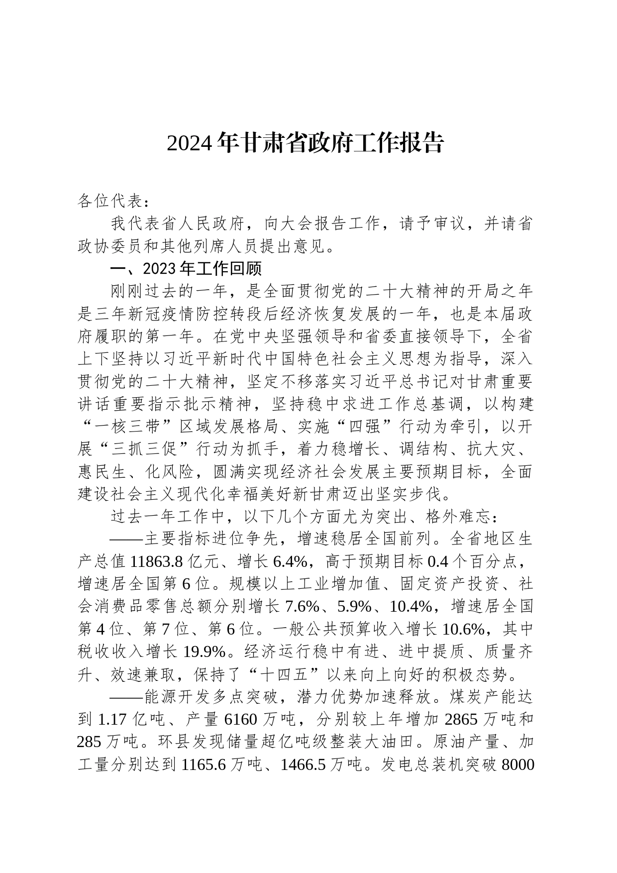 2024年甘肃省政府工作报告(20240123)_第1页