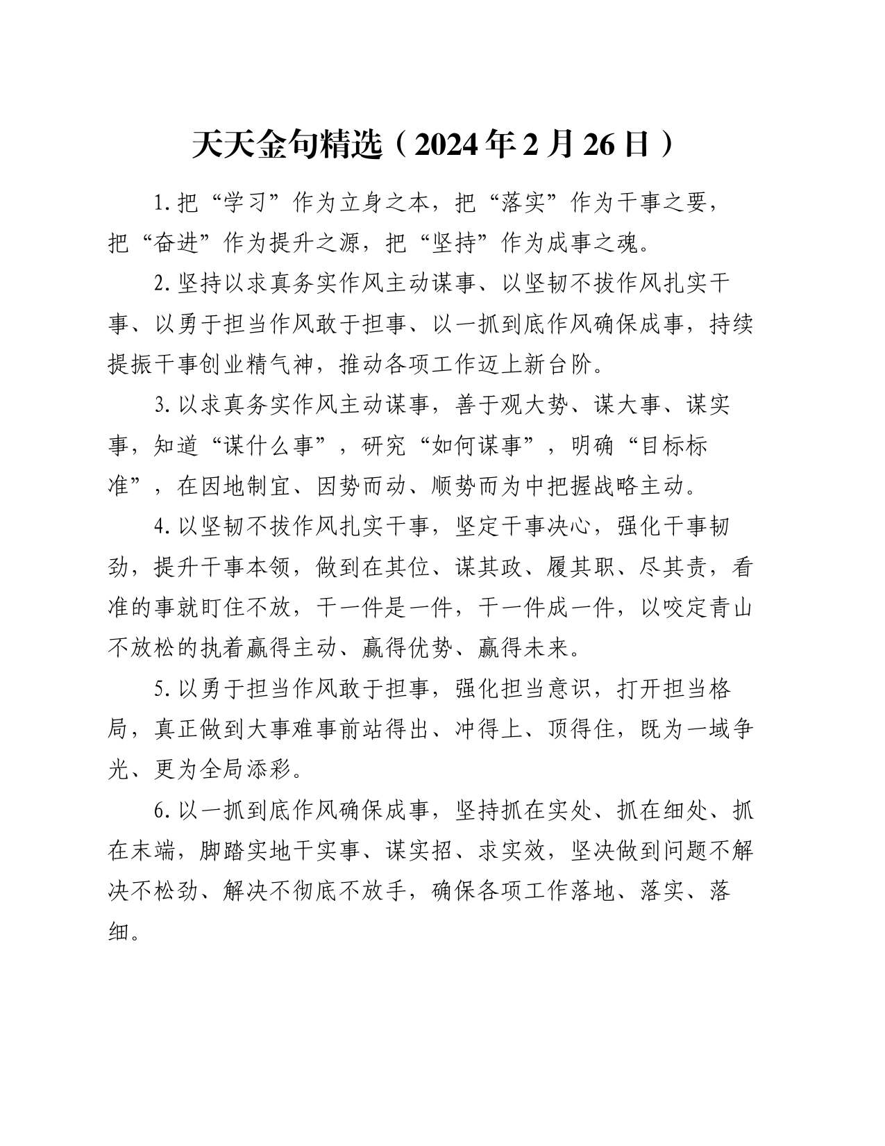 天天金句精选（2024年2月26日）_第1页
