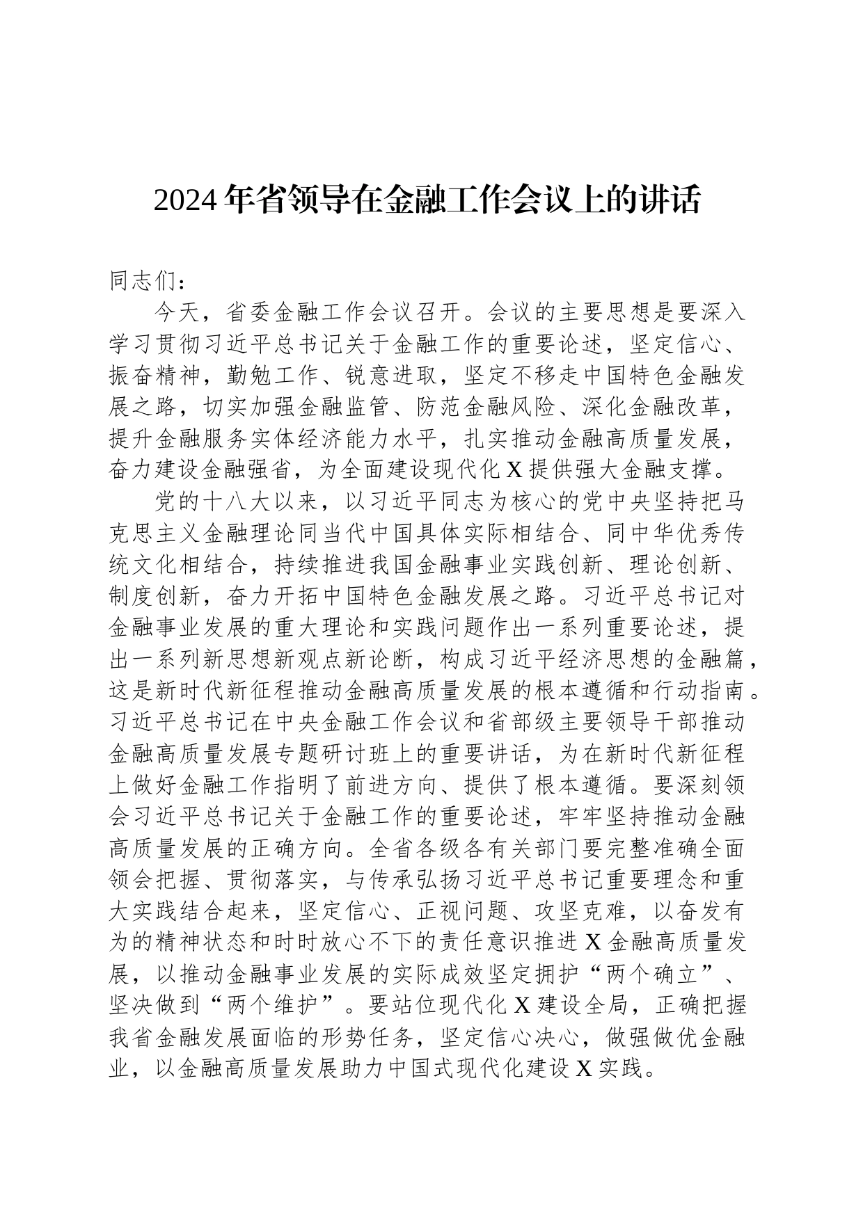 2024年省领导在金融工作会议上的讲话_第1页