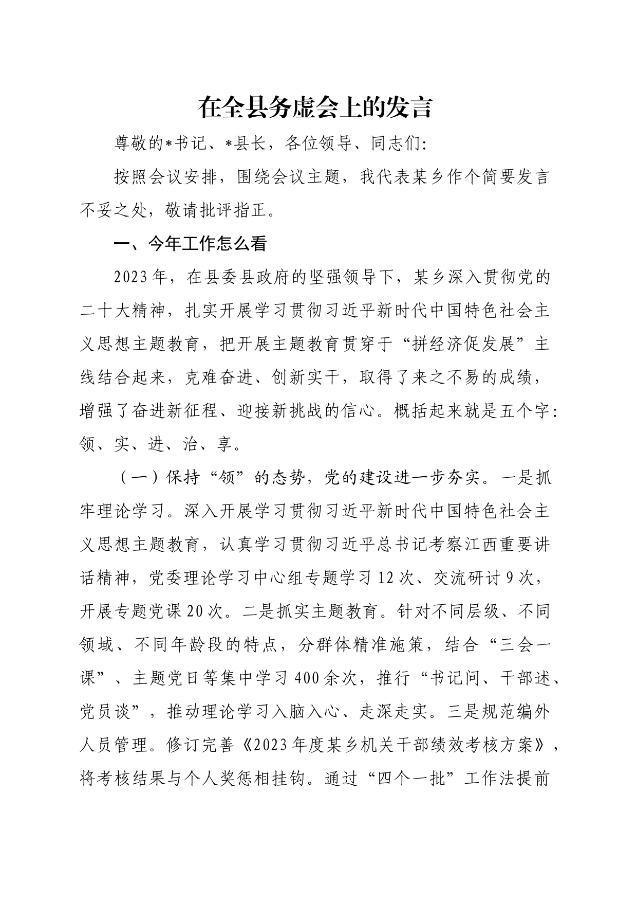 在全县务虚会上的发言_第1页