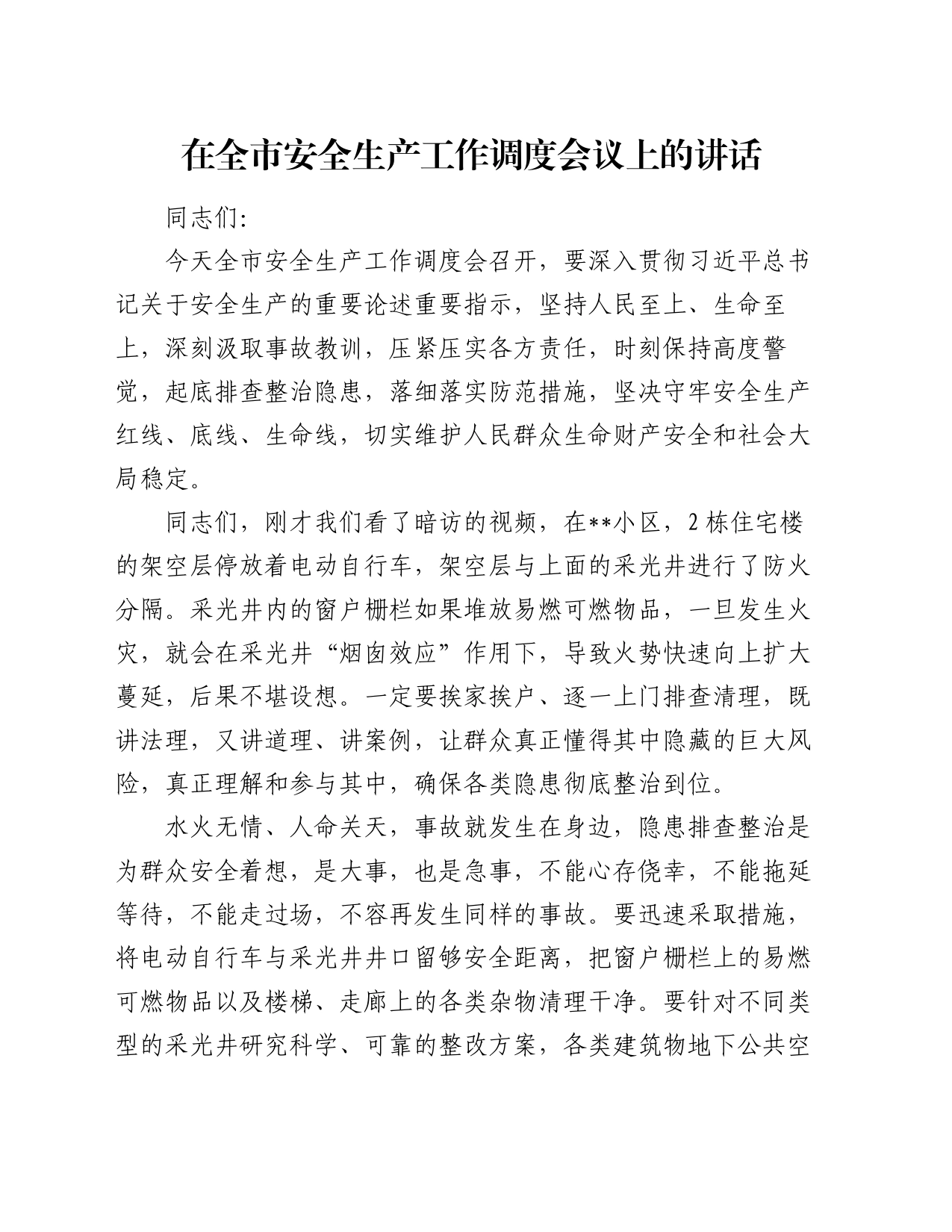 在全市安全生产工作调度会议上的讲话_第1页