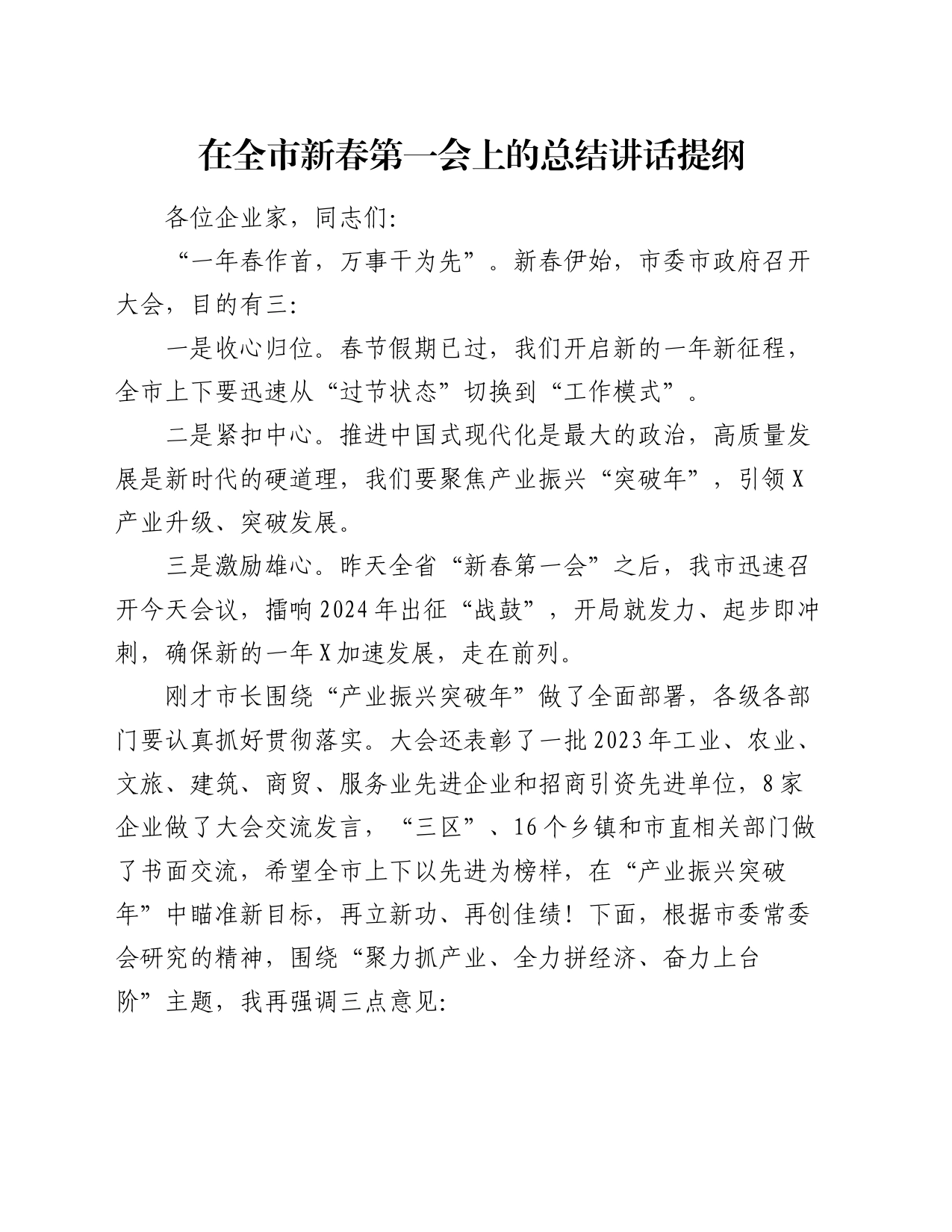 在全市新春第一会上的总结讲话提纲_第1页