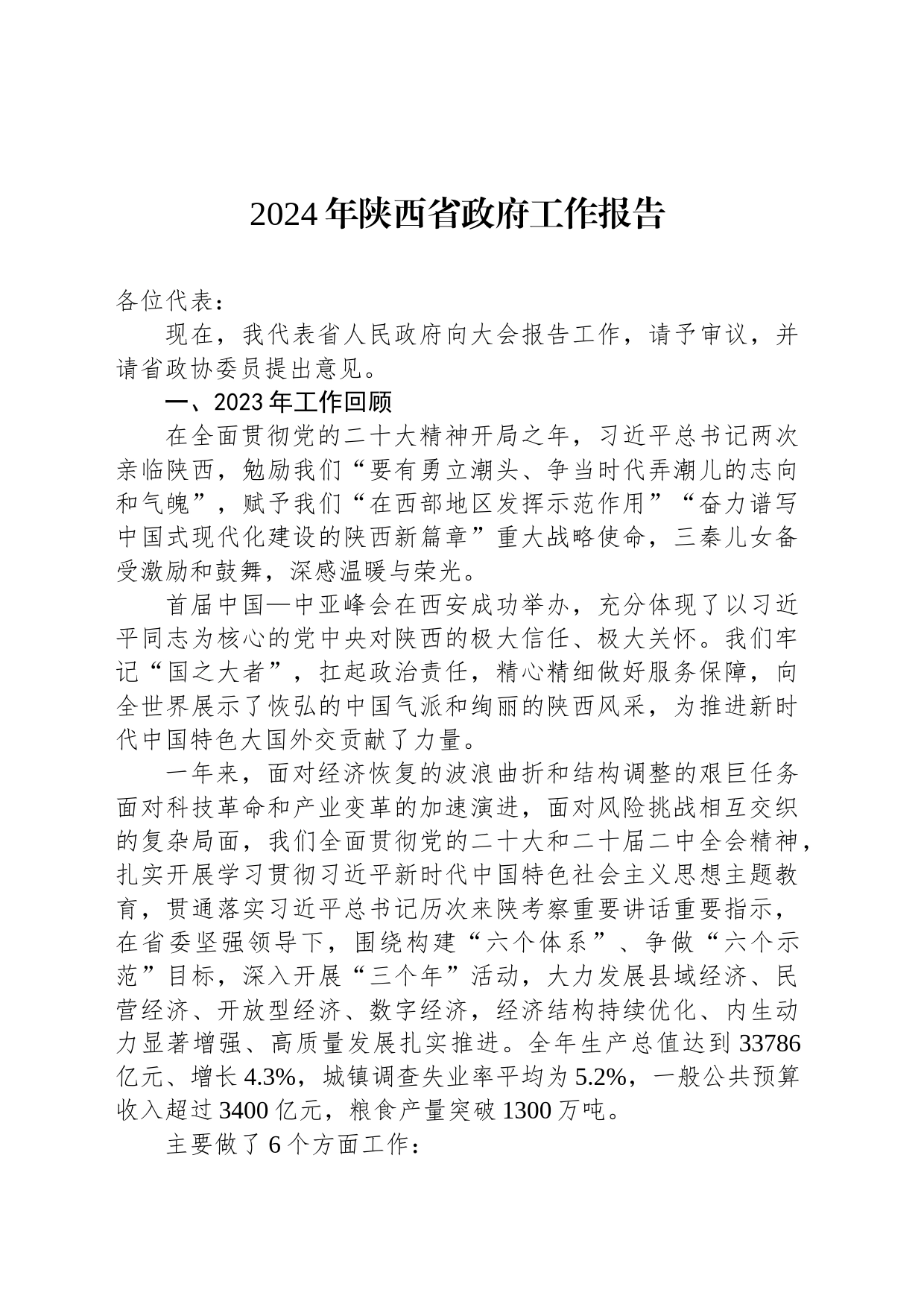 2024年陕西省政府工作报告(20240126)_第1页