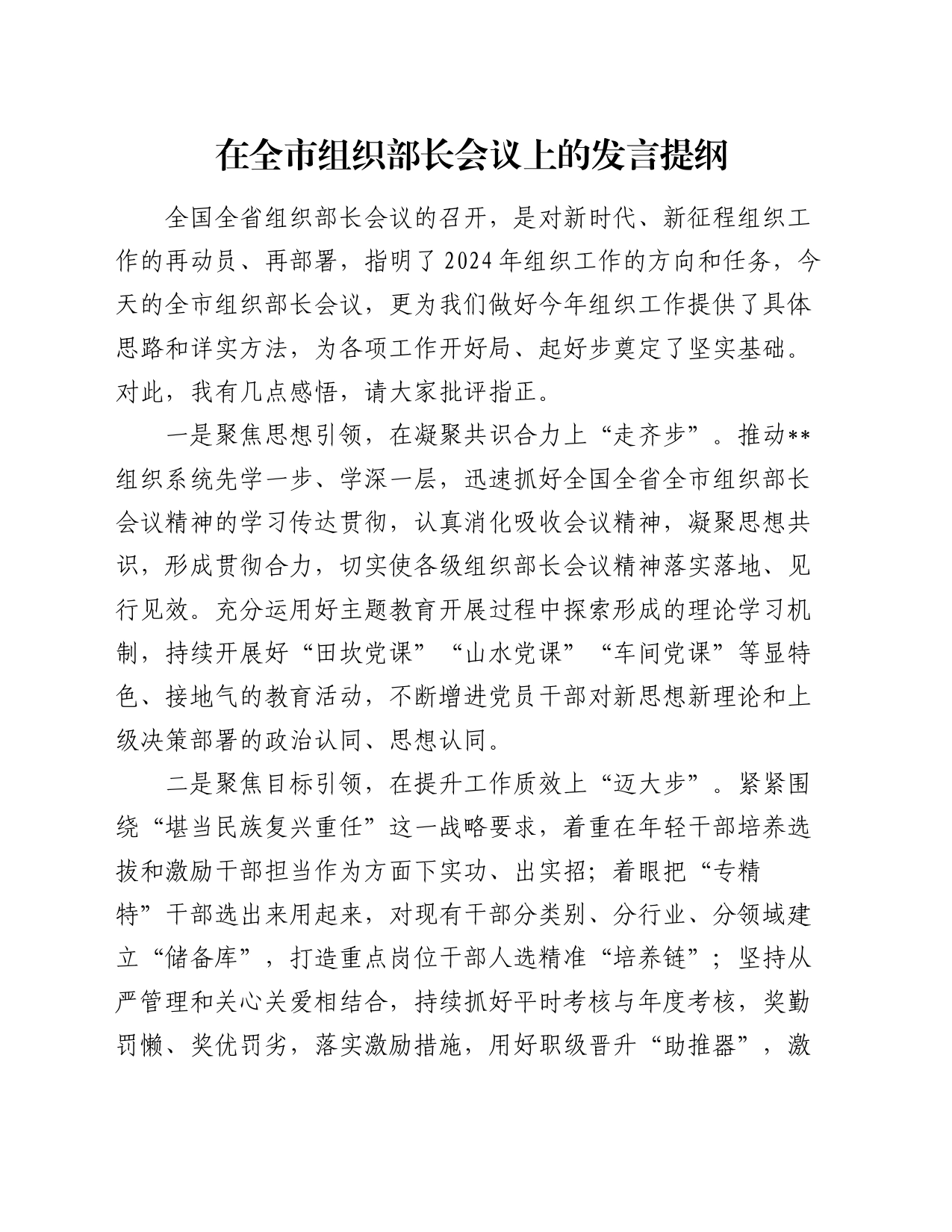 在全市组织部长会议上的发言提纲_第1页