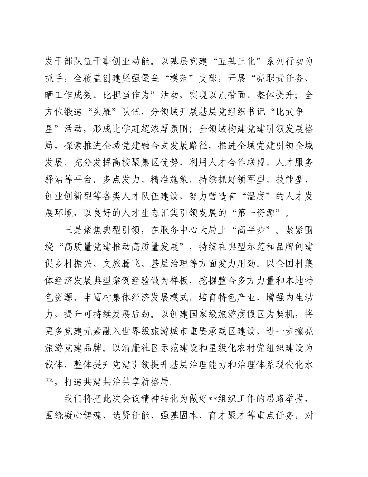 在全市组织部长会议上的发言提纲_第2页