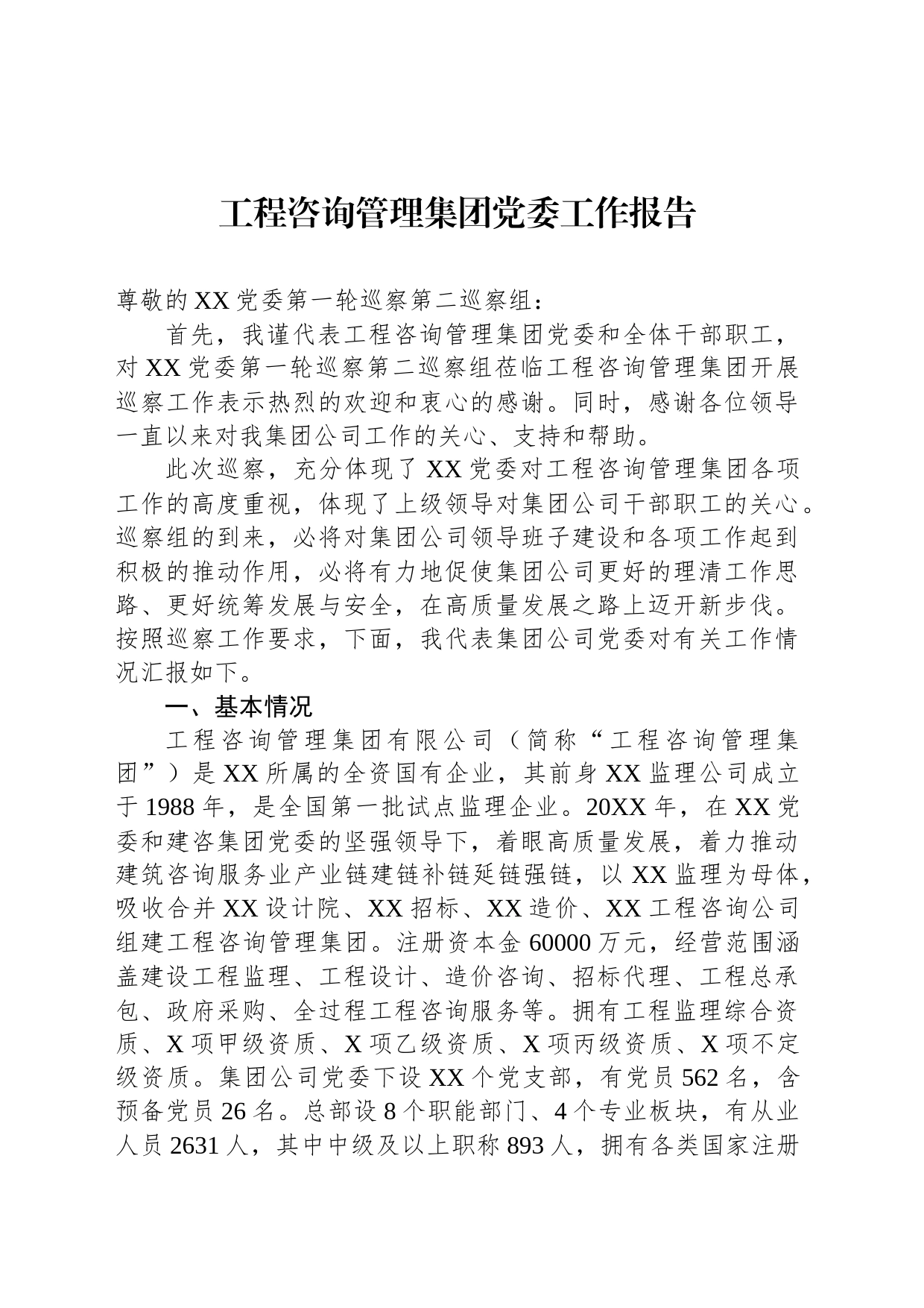 工程咨询管理集团党委工作报告_第1页