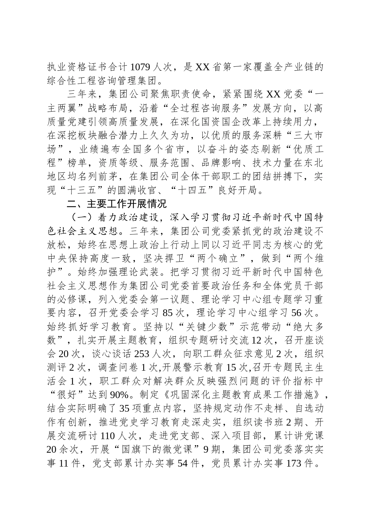 工程咨询管理集团党委工作报告_第2页