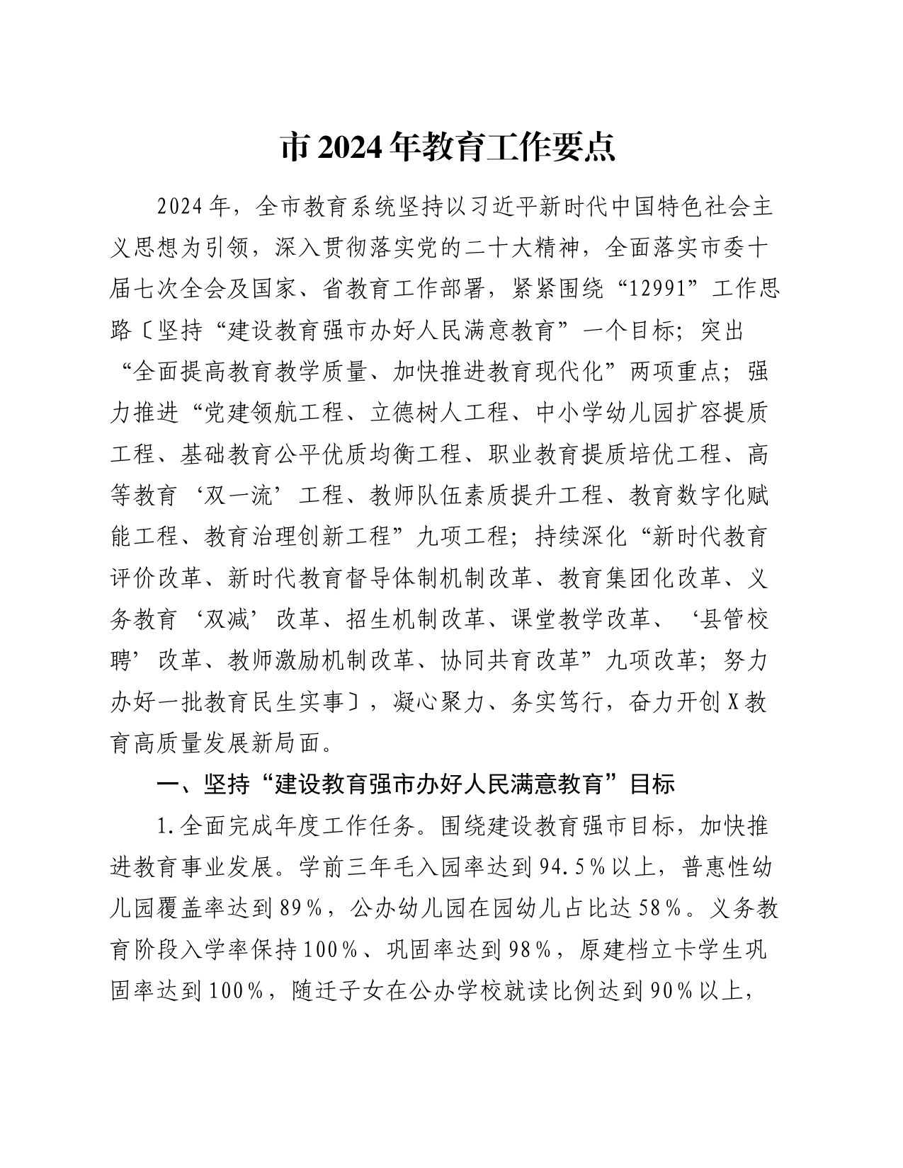 市2024年教育工作要点_第1页