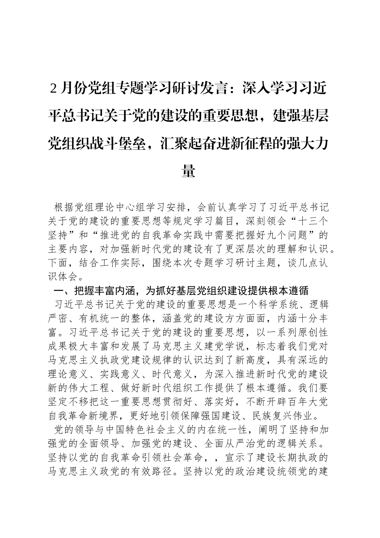 2月份党组专题学习研讨发言：深入学习总书记关于党的建设的重要思想，建强基层党组织战斗堡垒，汇聚起奋进新征程的强大力量_第1页