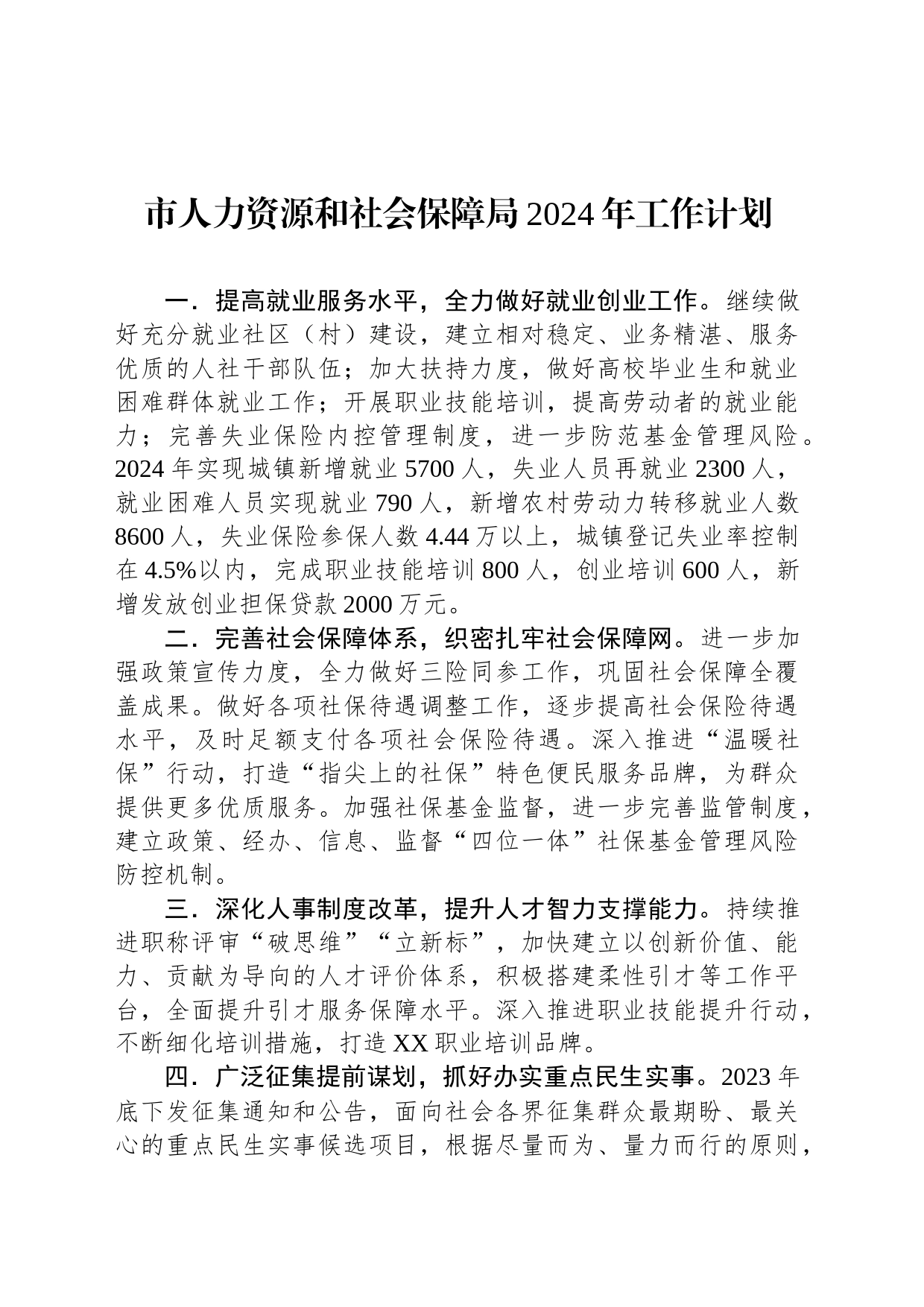 市人力资源和社会保障局2024年工作计划（20240222）_第1页