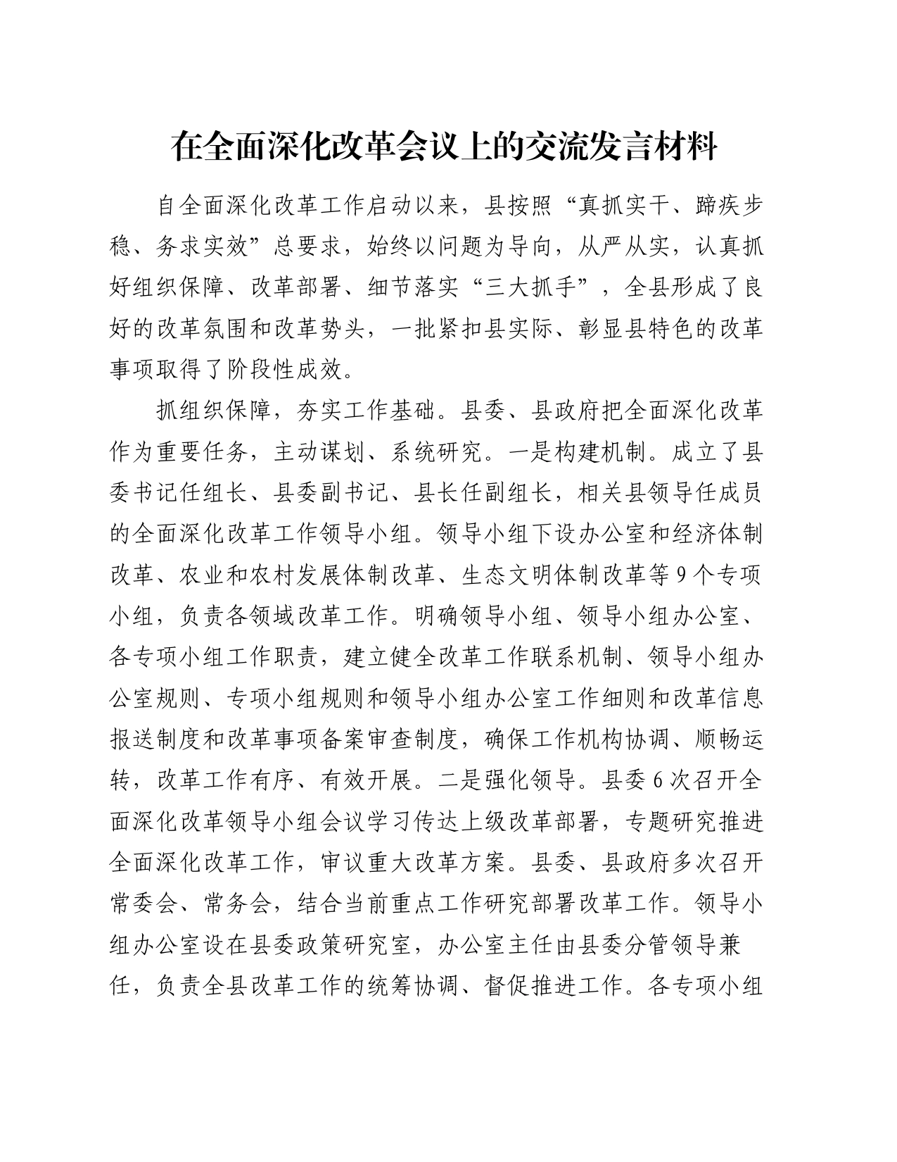 在全面深化改革会议上的交流发言材料_第1页