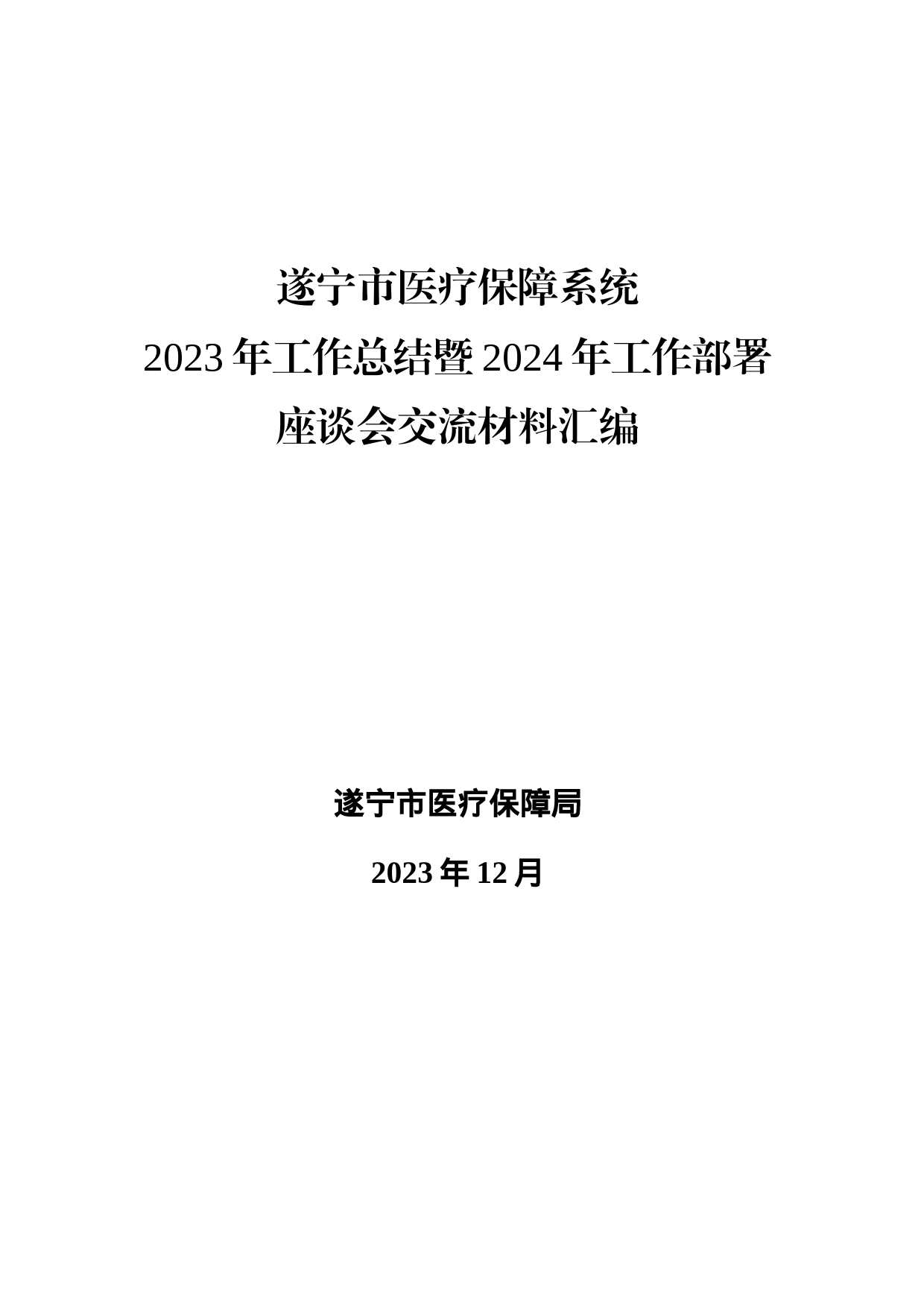 市医疗保障系统2023年工作总结暨2024年工作部署座谈会交流材料汇编_第1页