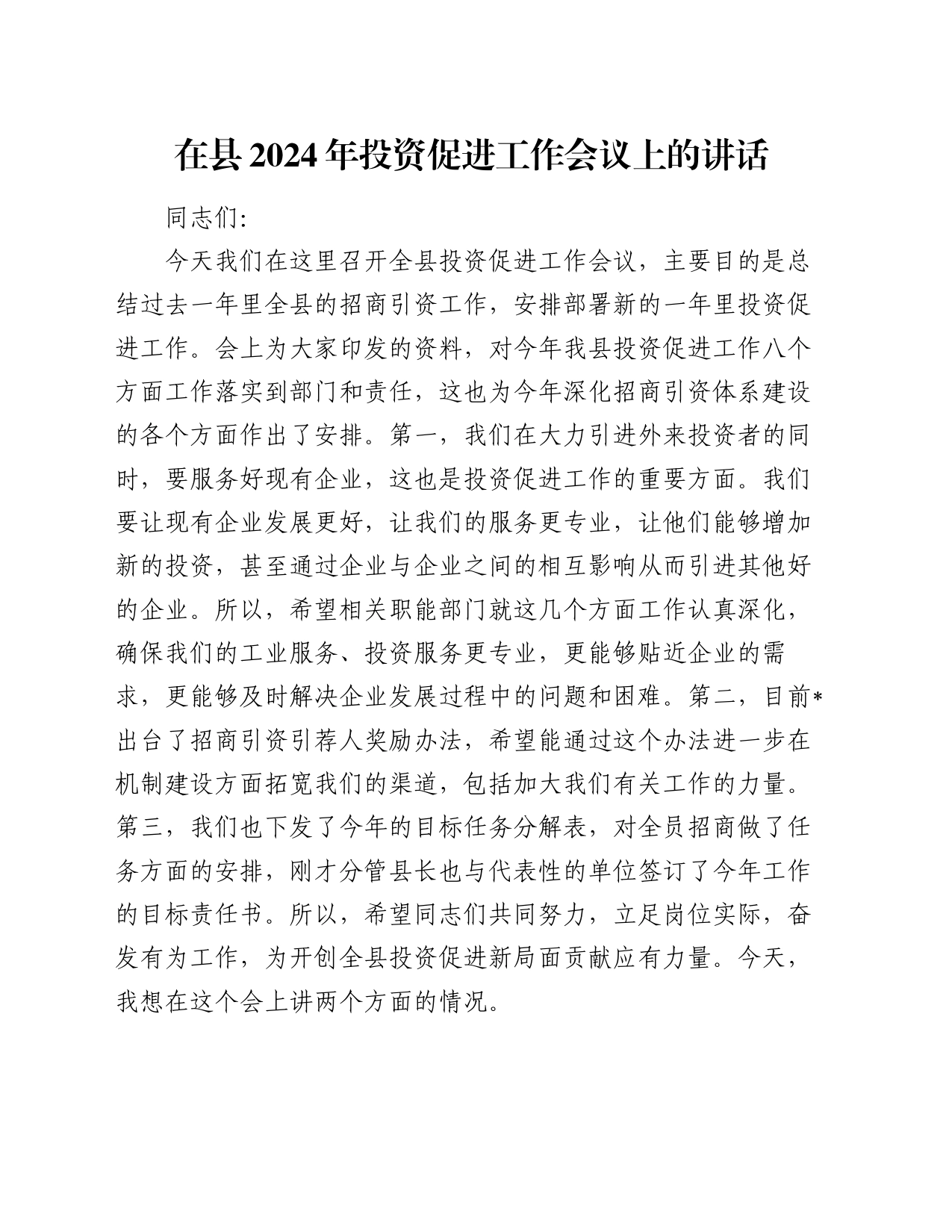 在县2024年投资促进工作会议上的讲话_第1页