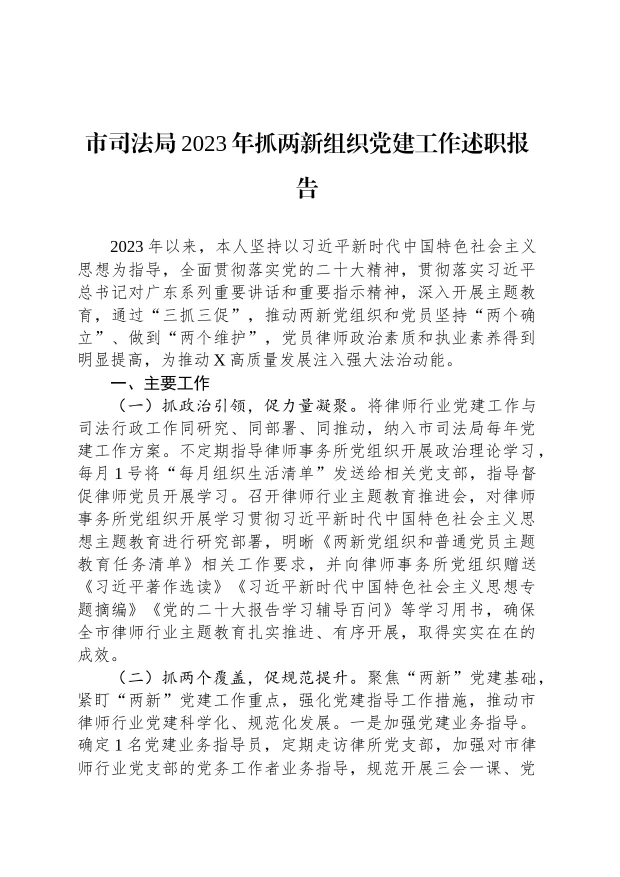 市司法局2023年抓两新组织党建工作述职报告_第1页