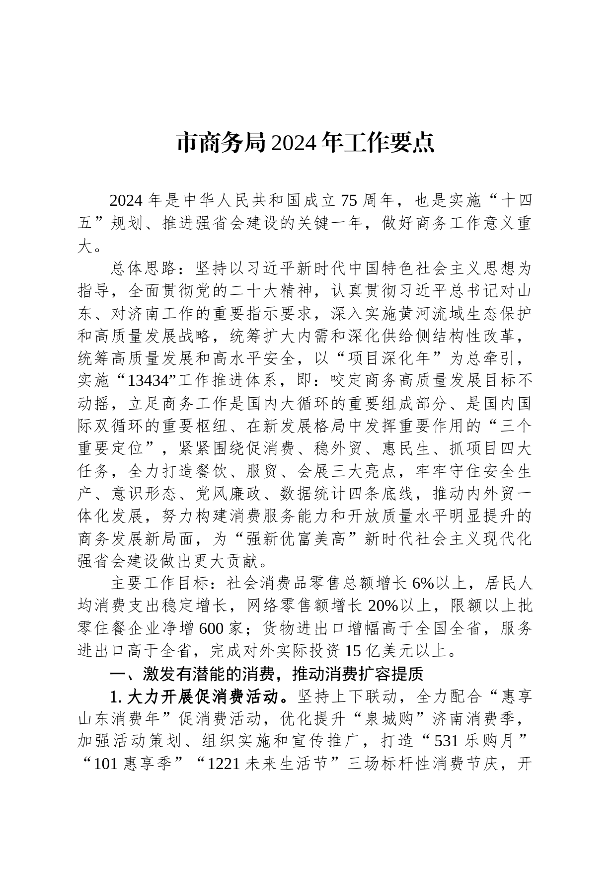 市商务局2024年工作要点(20240222)_第1页