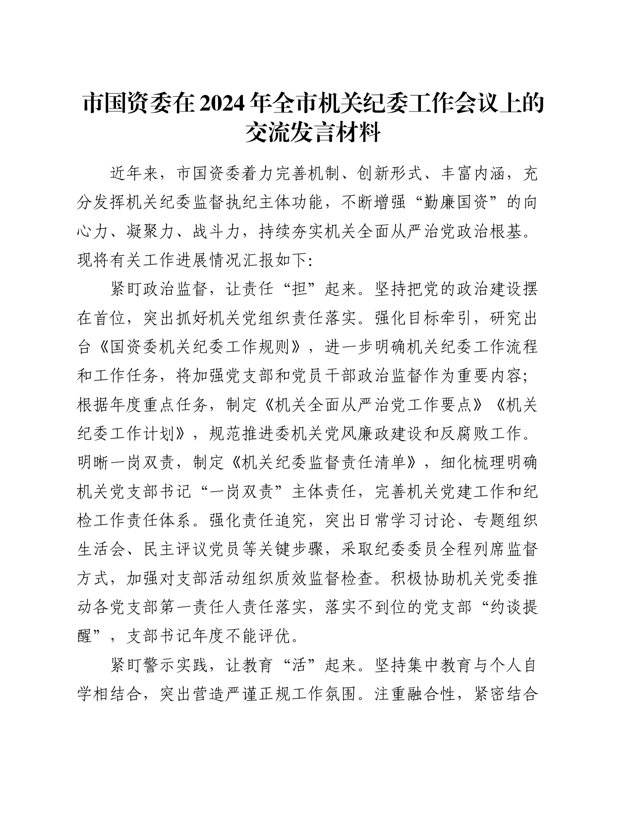 市国资委在2024年全市机关纪委工作会议上的交流发言_第1页