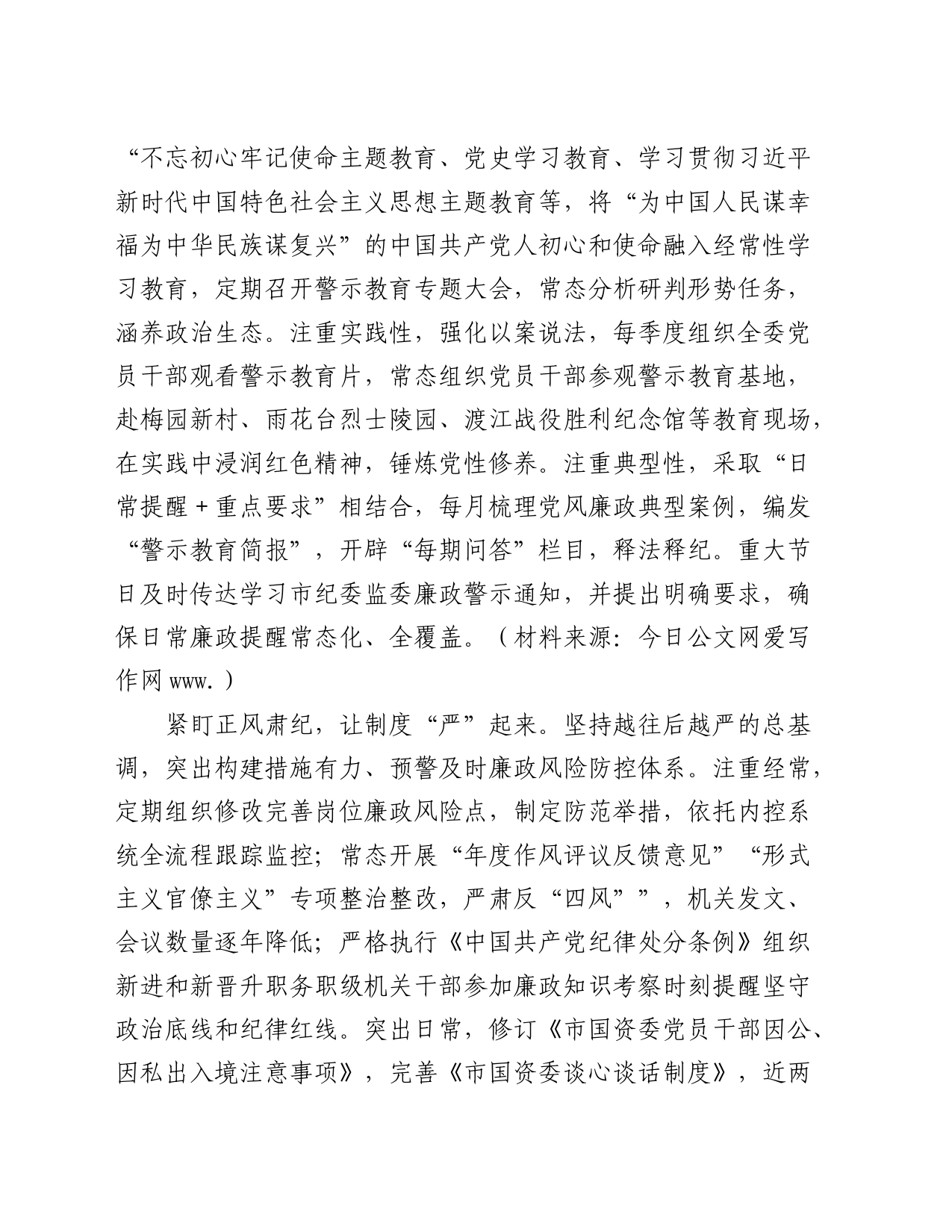 市国资委在2024年全市机关纪委工作会议上的交流发言_第2页