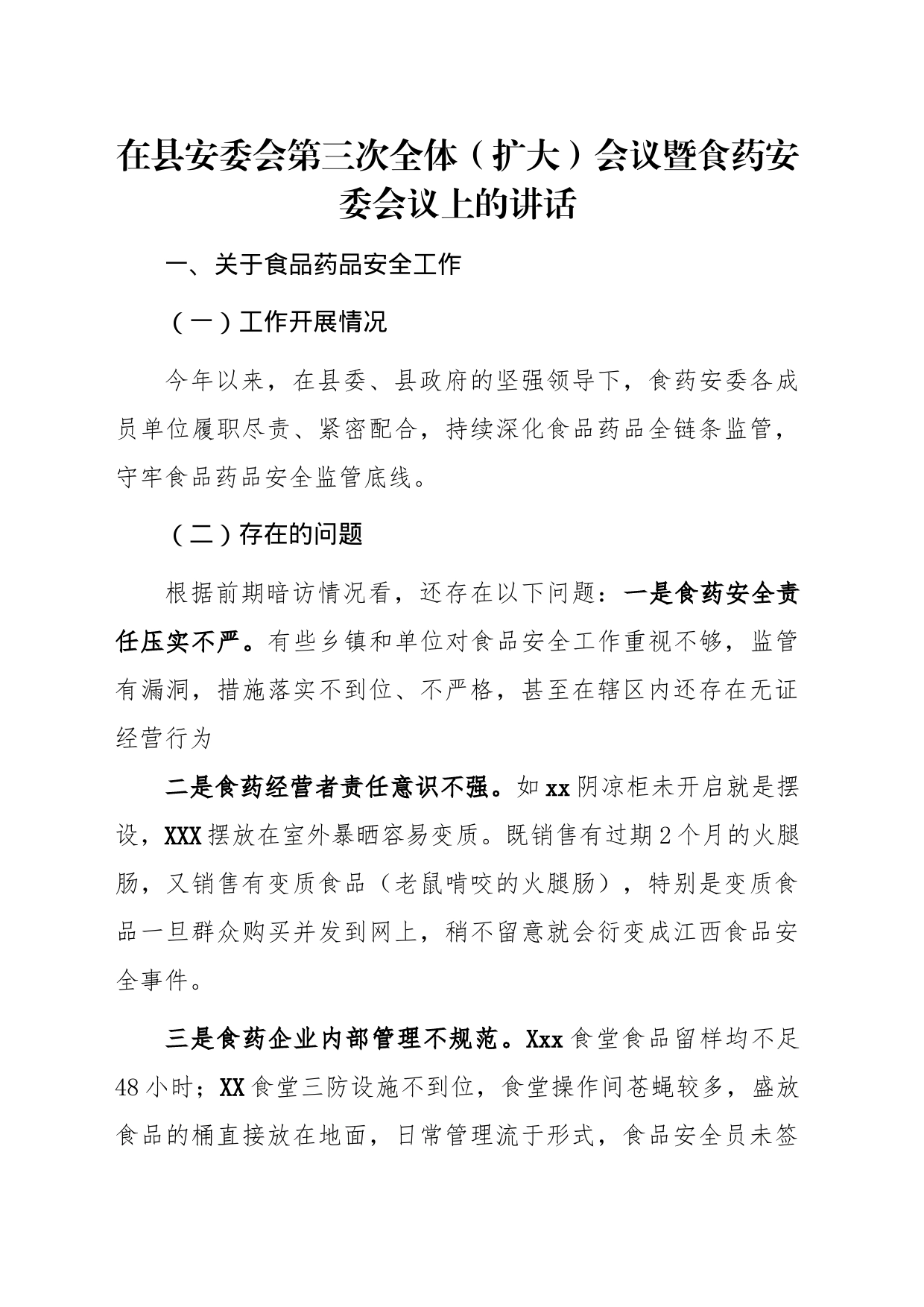 在县安委会第三次全体(扩大)会议食药安委会议上的讲话_第1页