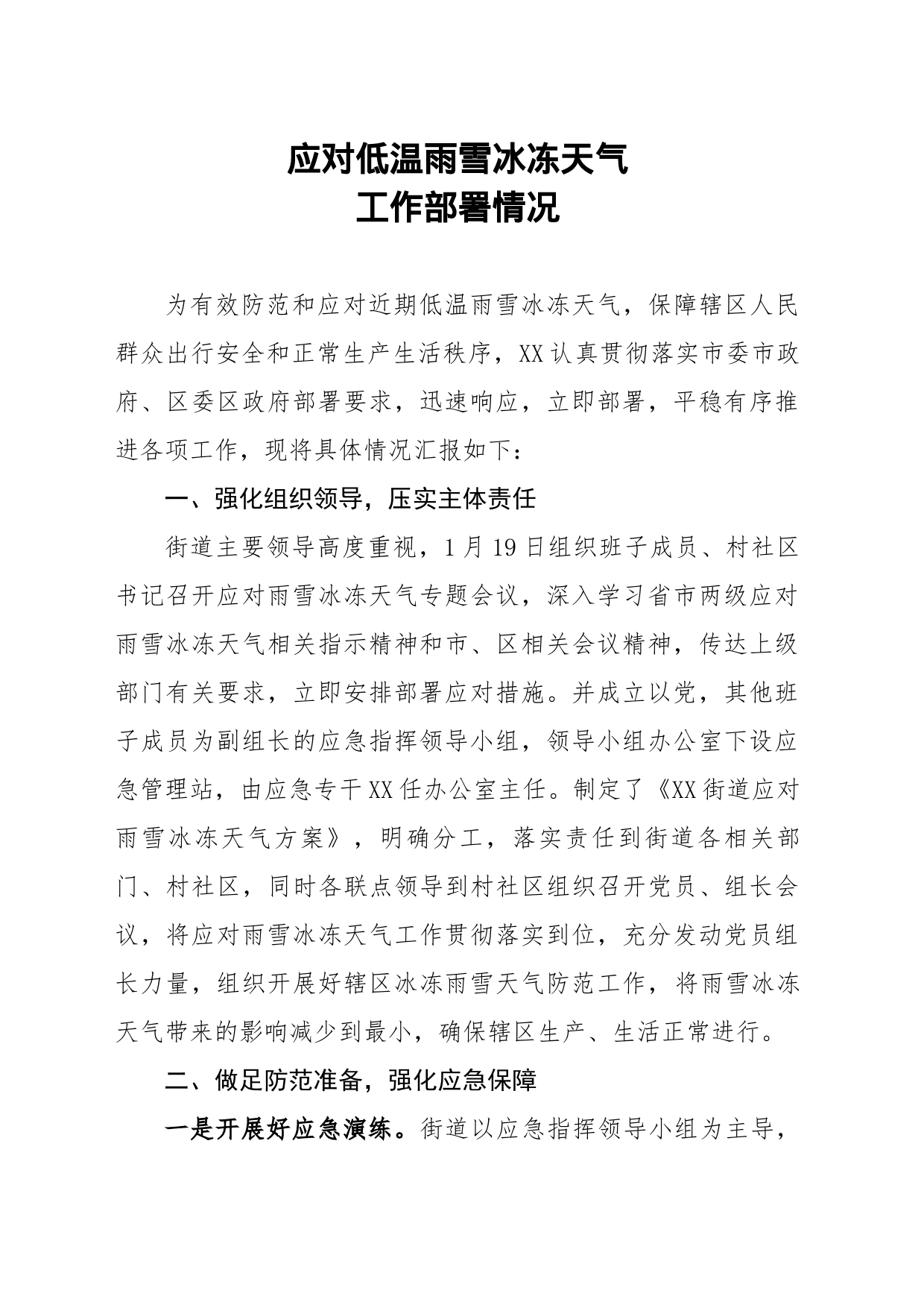 xxx街道应对低温雨雪冰冻天气情况部署工作_第1页