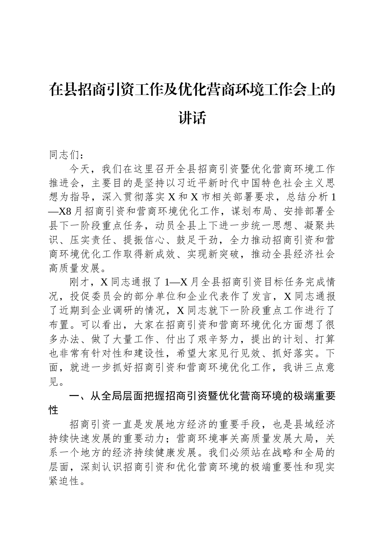 在县招商引资工作及优化营商环境工作会上的讲话_第1页