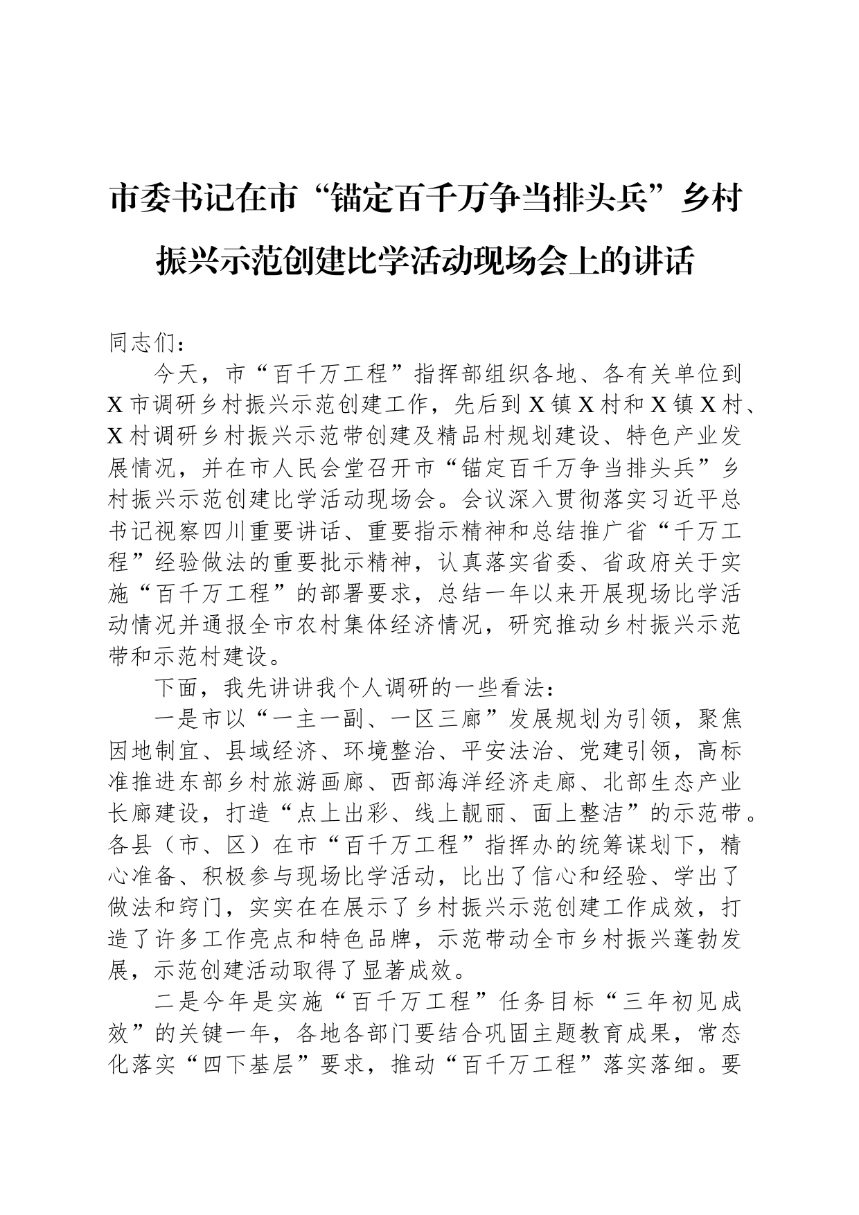 市委书记在市“锚定百千万争当排头兵”乡村振兴示范创建比学活动现场会上的讲话_第1页