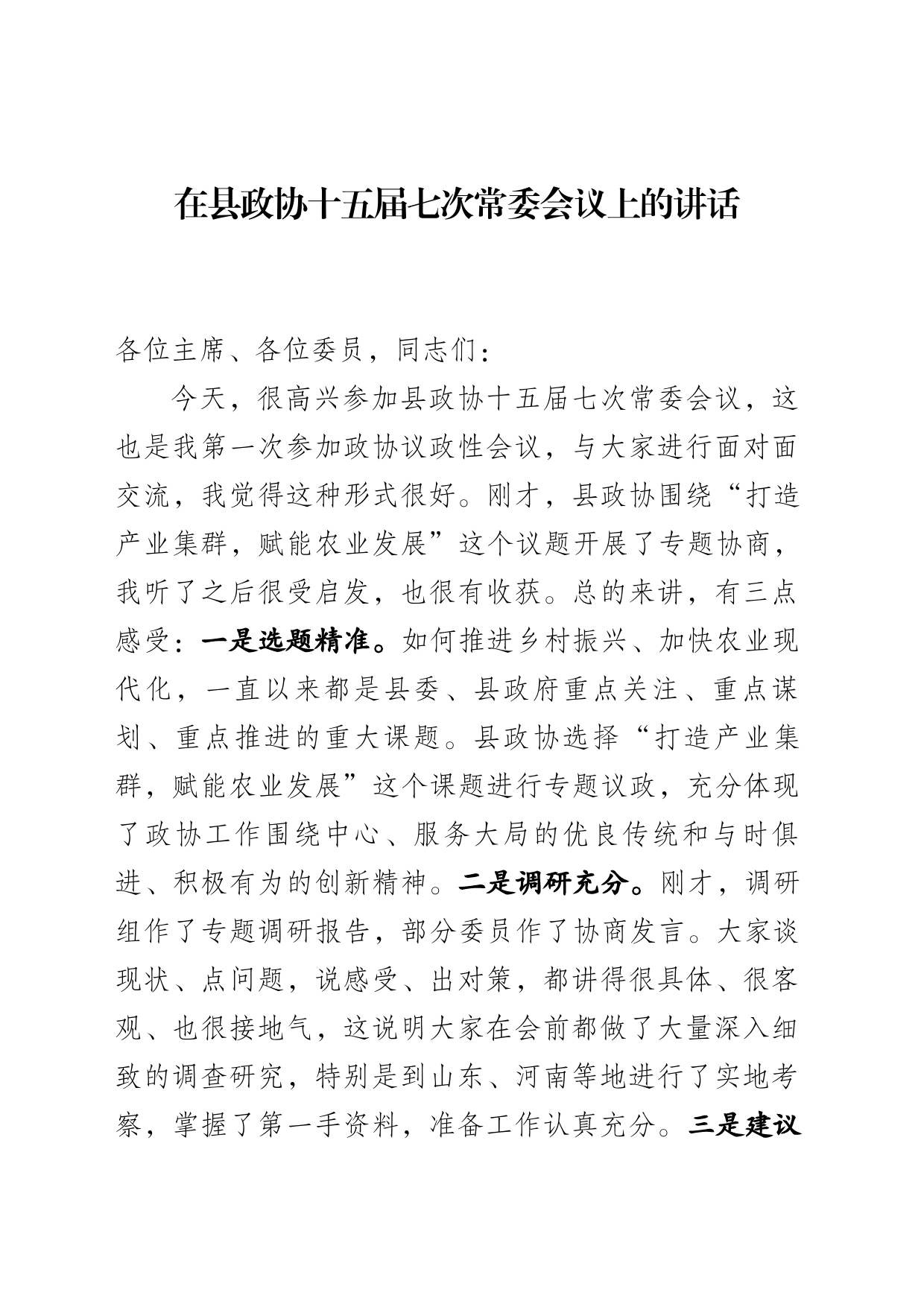 在县政协十五届七次常委会议上的讲话_第1页