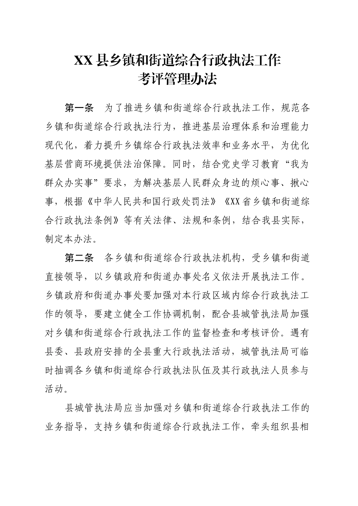 XX县乡镇街道和街道综合行政执法工作考评管理办法_第1页