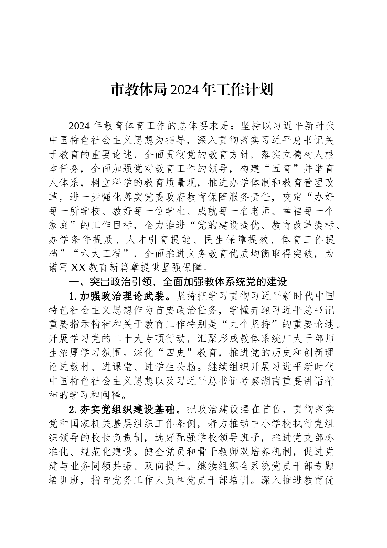 市教体局2024年工作计划（20240222）_第1页