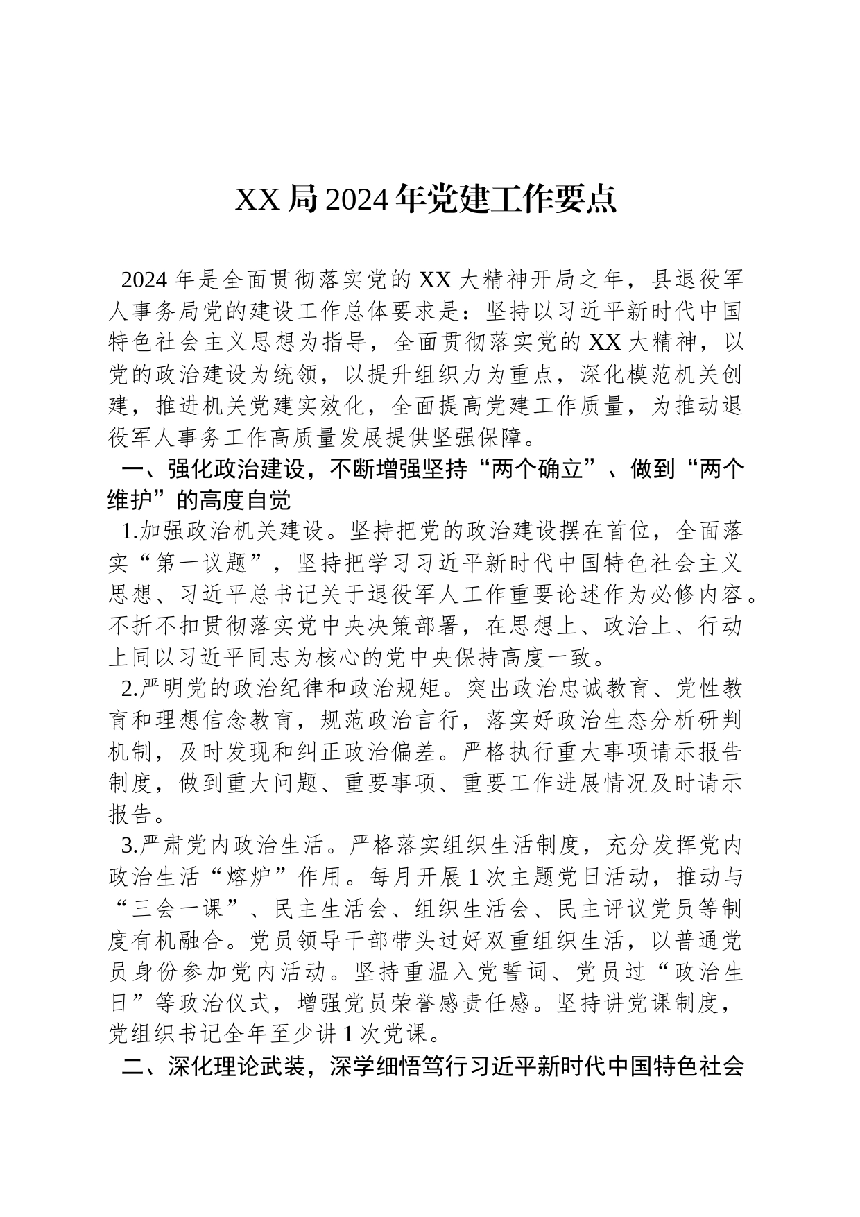 XX局2024年党建工作要点_第1页