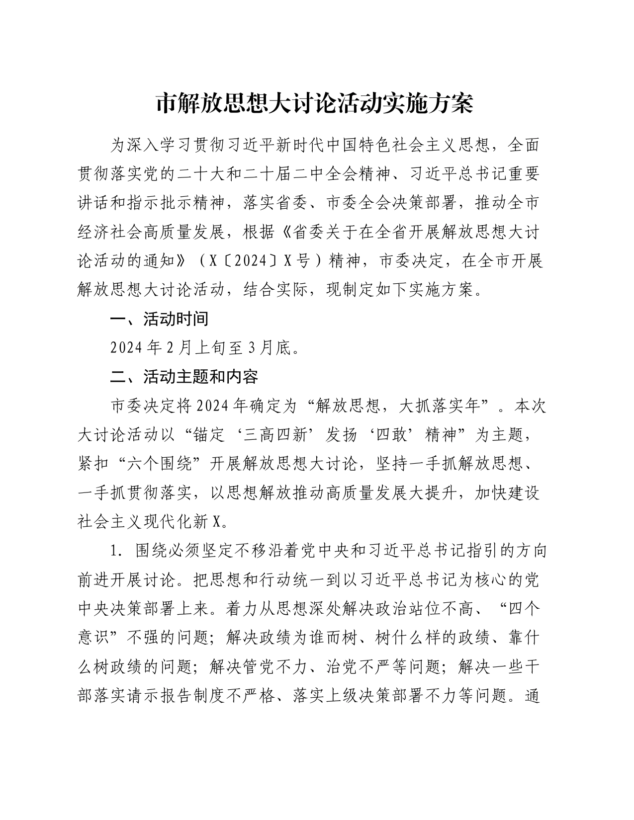 市解放思想大讨论活动实施方案_第1页