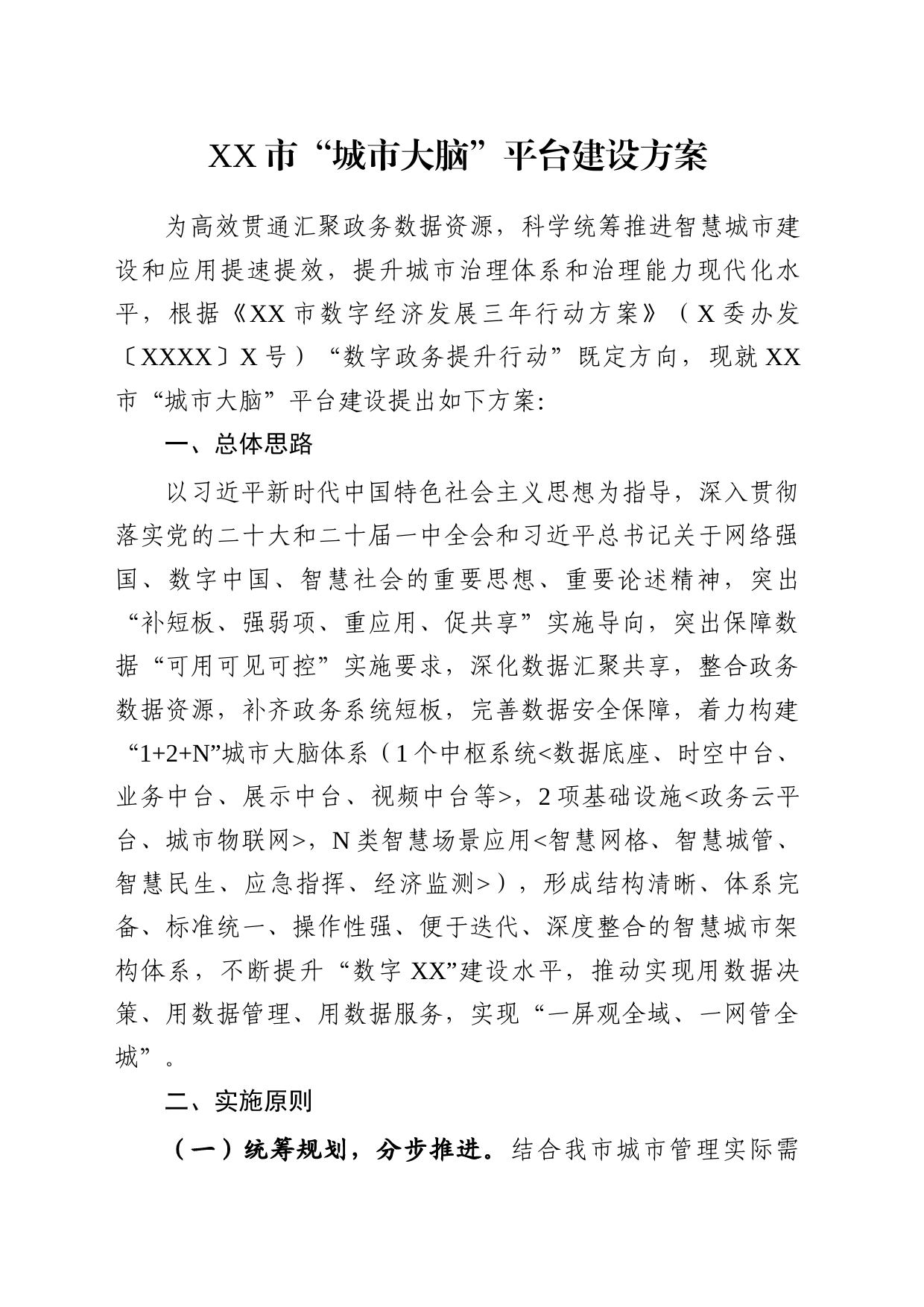 XX市“城市大脑”平台建设方案_第1页