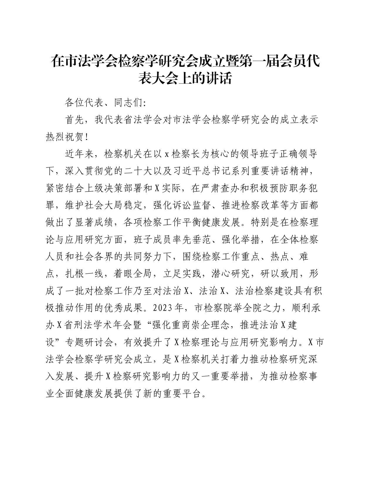 在市法学会检察学研究会成立暨第一届会员代表大会上的讲话_第1页