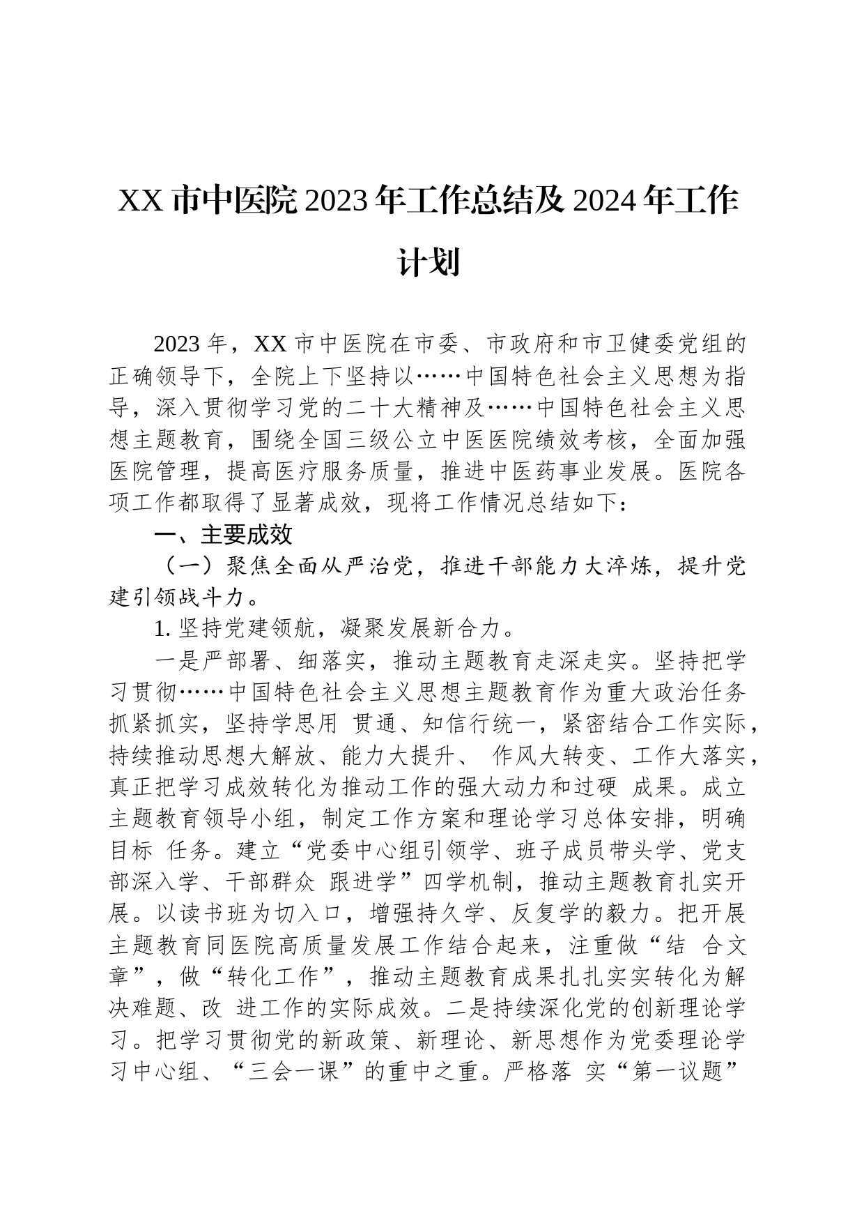 XX市中医院2023年工作总结及2024年工作计划_第1页