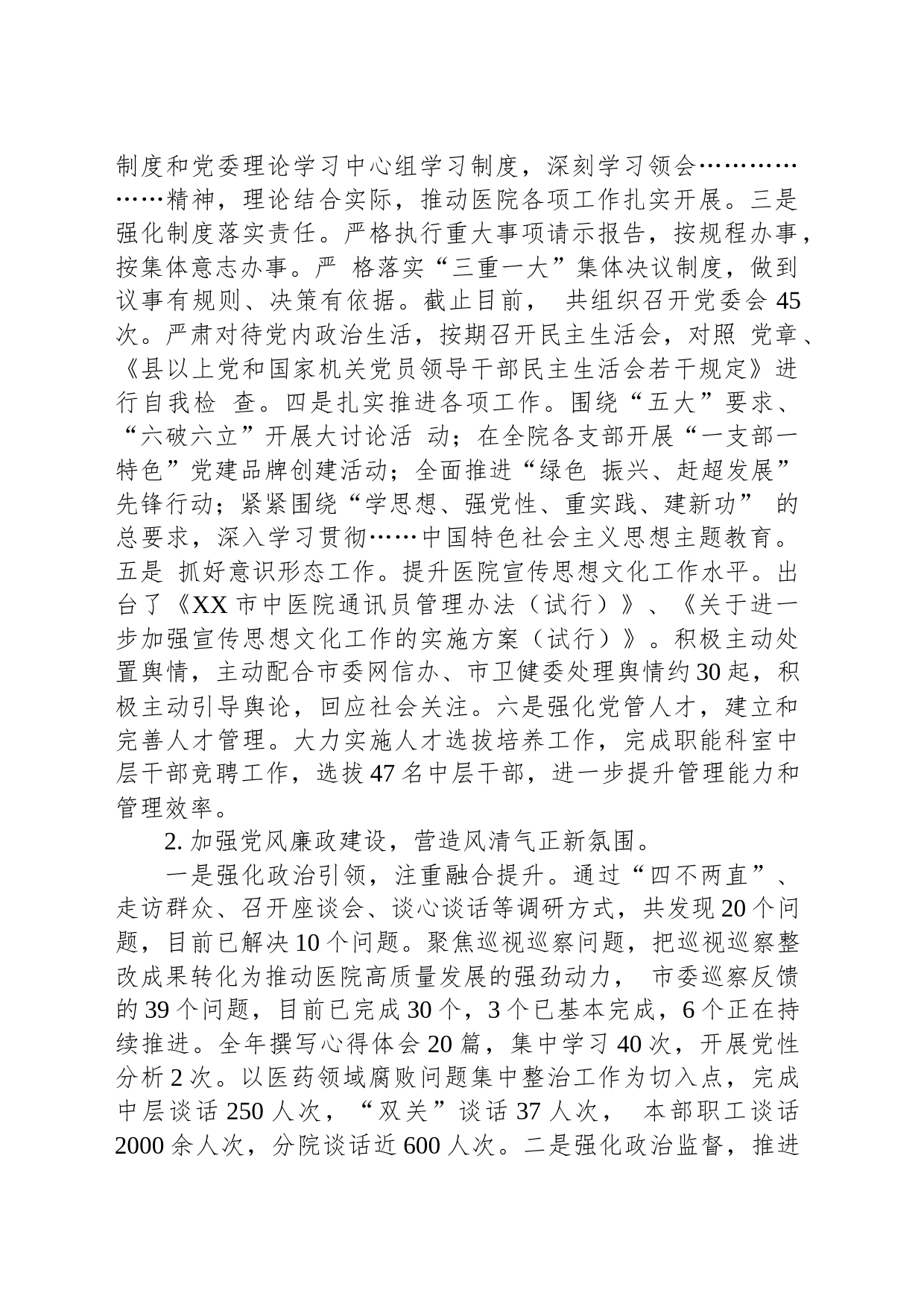 XX市中医院2023年工作总结及2024年工作计划_第2页