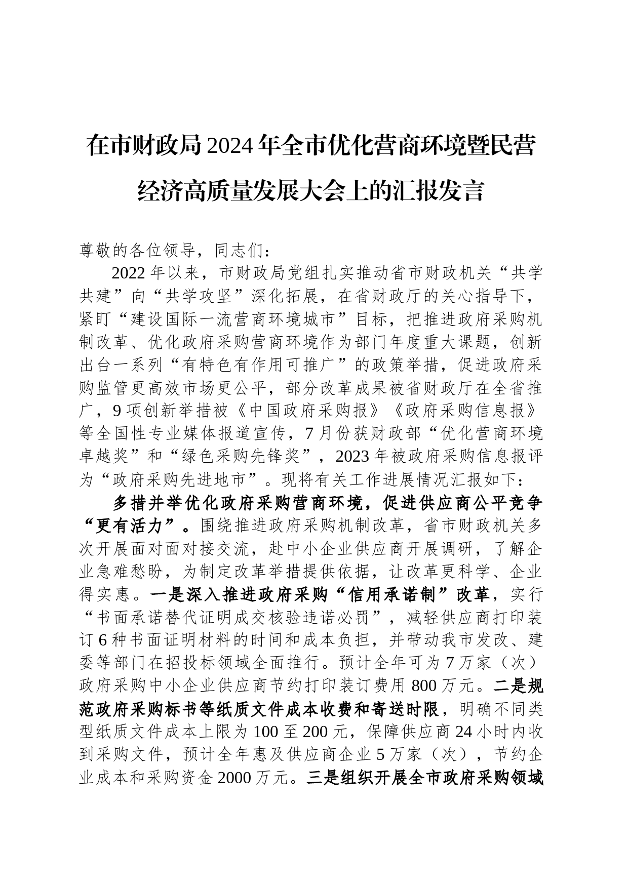 在市财政局2024年全市优化营商环境暨民营经济高质量发展大会上的汇报发言_第1页